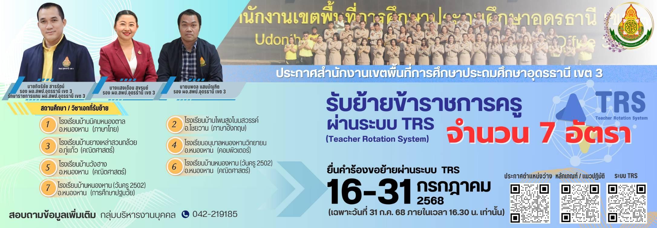 รับย้ายข้าราชการครู