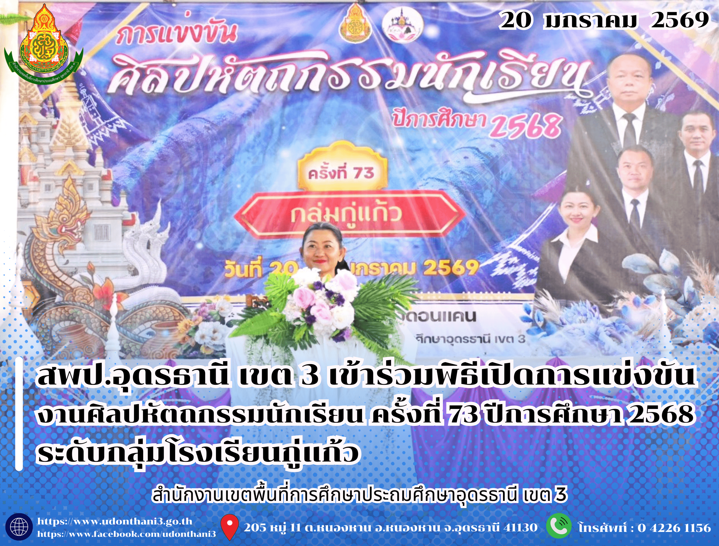 สพป.อุดรธานี เขต 3 เข้าร่วมพิธีเปิดการแข่งขันงานศิลปหัตถกรรมนักเรียน ครั้งที่ 73 ปีการศึกษา 2568 ระดับกลุ่มโรงเรียนกู่แก้ว