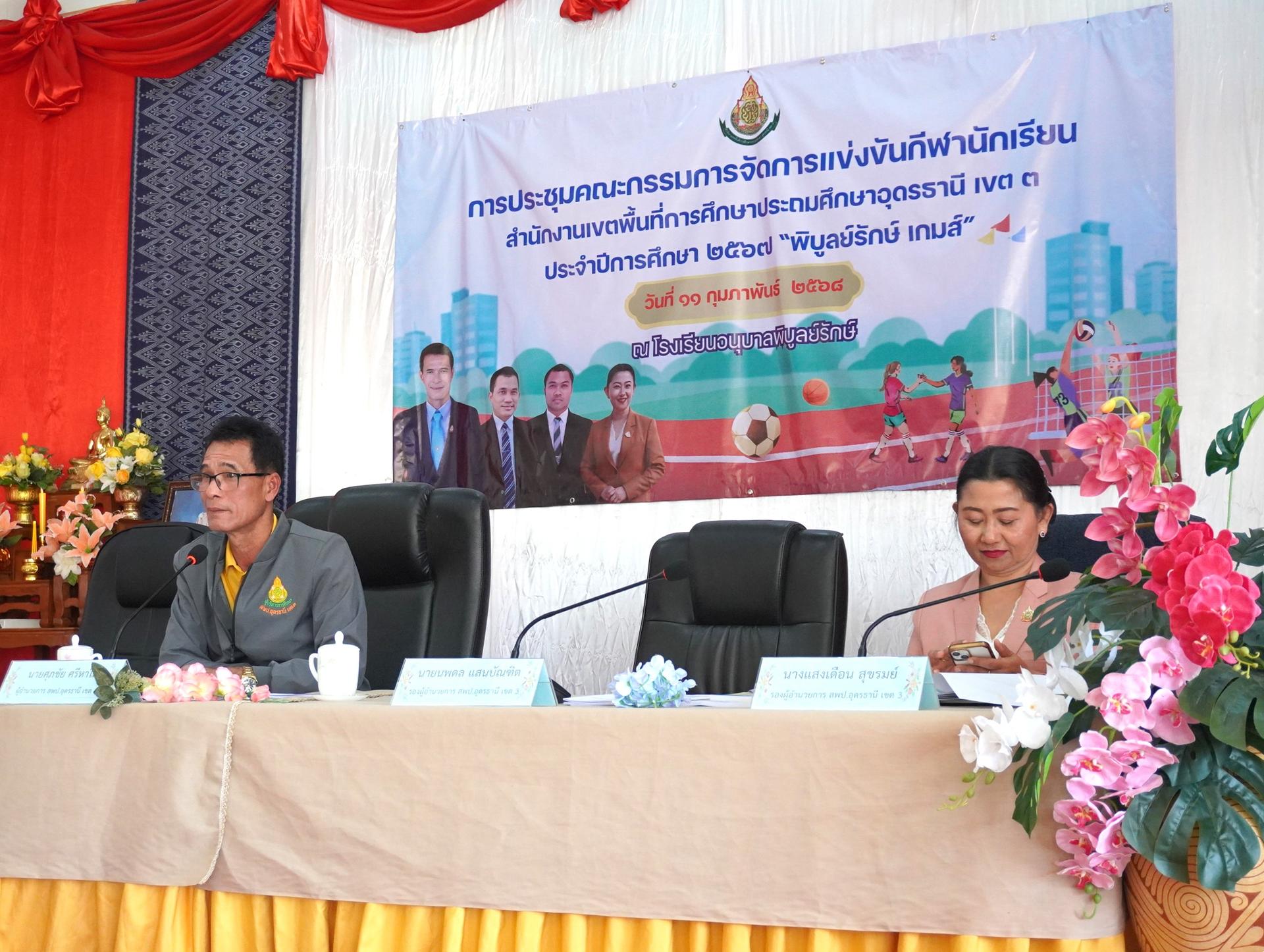 สพป.อุดรธานี เขต 3 จัดการประชุมคณะกรรมการจัดกิจกรรมการแข่งขันกีฬานักเรียน ระดับเขตพื้นที่การศึกษา ประจำปีการศึกษา 2567