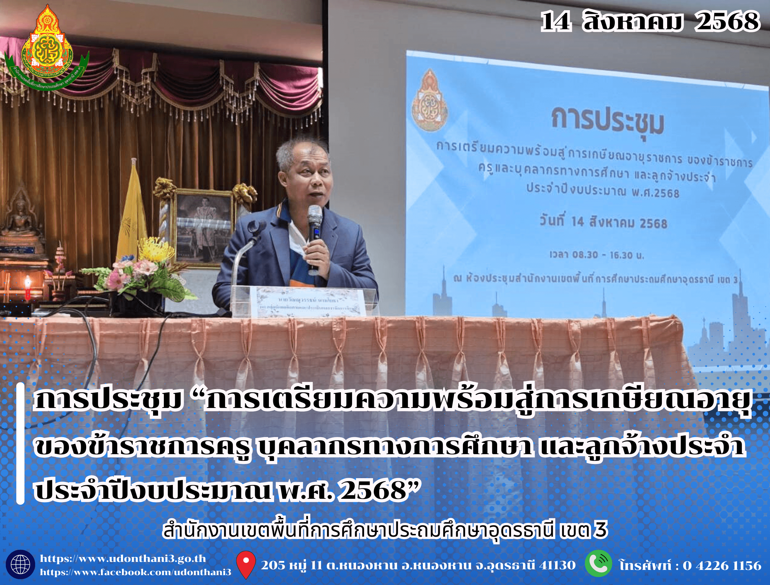สพป.อุดรธานี เขต 3 จัดการประชุม “การเตรียมความพร้อมสู่การเกษียณอายุของข้าราชการครู บุคลากรทางการศึกษา และลูกจ้างประจำ ประจำปีงบประมาณ พ.ศ. 2568”