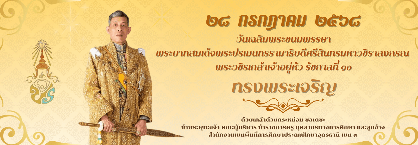 28 กรกฎาคม 2568 วันเฉลิมพระชนมพรรษาพระบาทสมเด็จพระเจ้าอยู่หัว ร.10