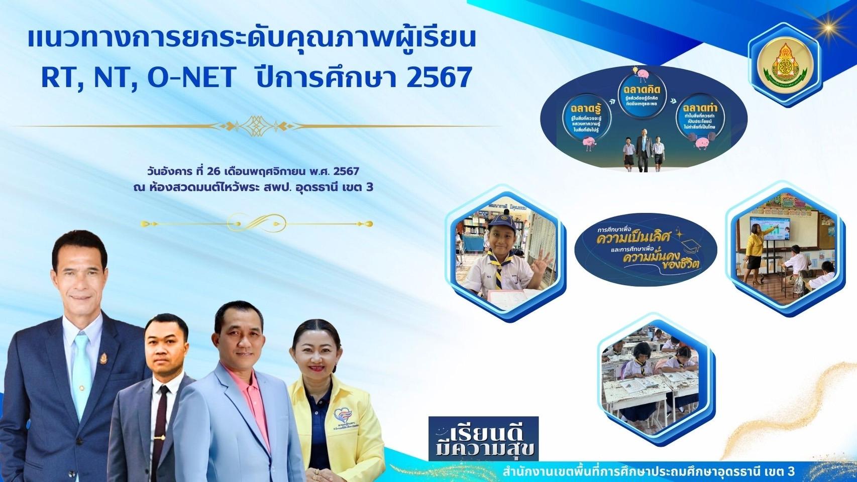 สพป.อุดรธานี เขต 3 จัดการประชุมชี้แจง แนวทางยกระดับคุณภาพผู้เรียน การสร้างแรงจูงใจ การเตรียมความพร้อมในการทดสอบ (O-NET) การวัดความสามารถด้านการอ่าน (RT) และการวัดความสามารถขั้นพื้นฐาน (NT) ปี