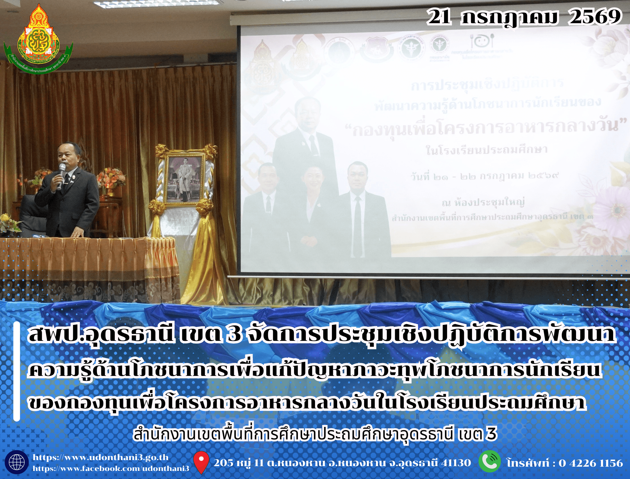 สพป.อุดรธานี เขต 3 จัดการประชุมเชิงปฏิบัติการพัฒนาความรู้ด้านโภชนาการเพื่อแก้ปัญหาภาวะทุพโภชนาการนักเรียน ของกองทุนเพื่อโครงการอาหารกลางวันในโรงเรียนประถมศึกษา