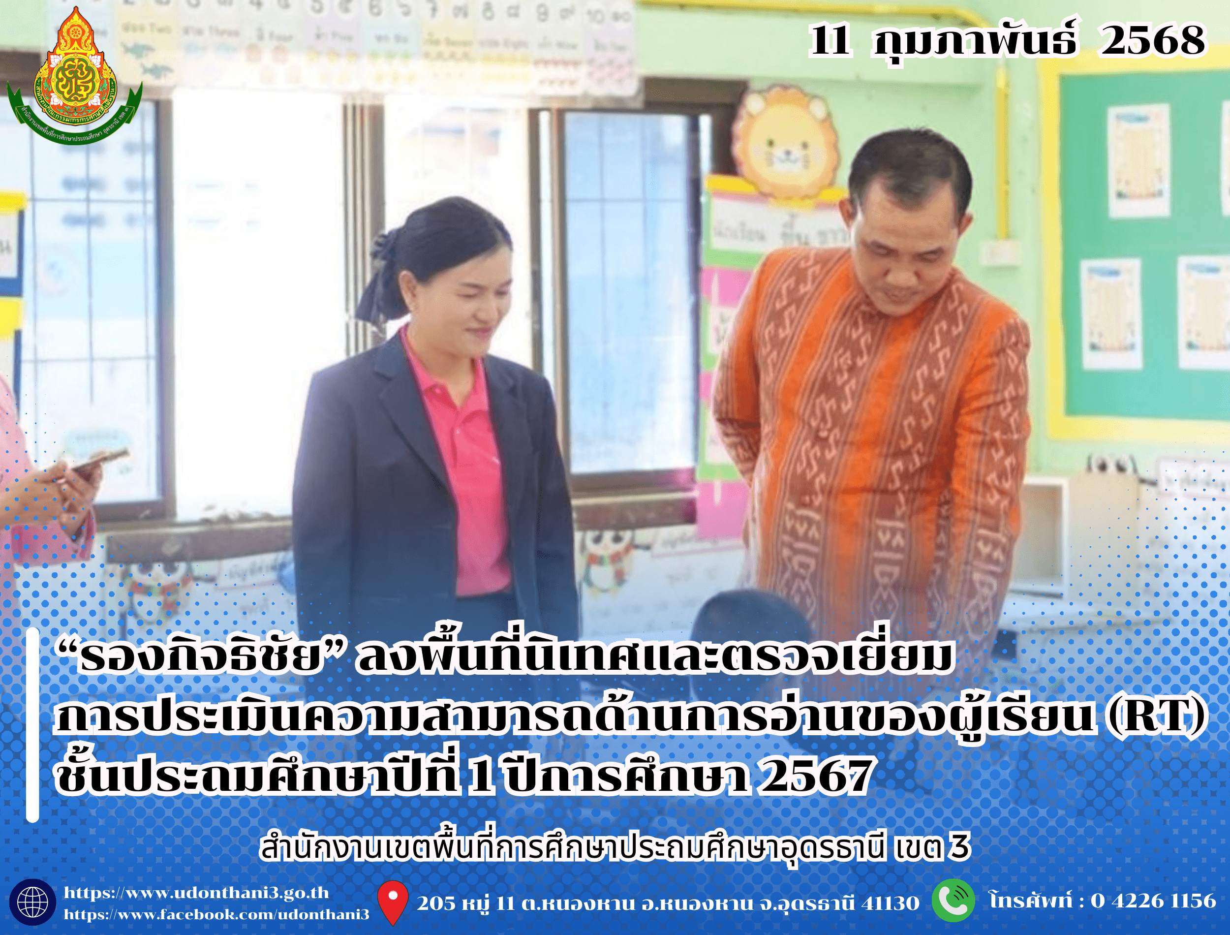 “รองกิจธิชัย” ลงพื้นที่นิเทศและตรวจเยี่ยมการประเมินความสามารถด้านการอ่านของผู้เรียน (RT) ชั้นประถมศึกษาปีที่ 1 ปีการศึกษา 2567
