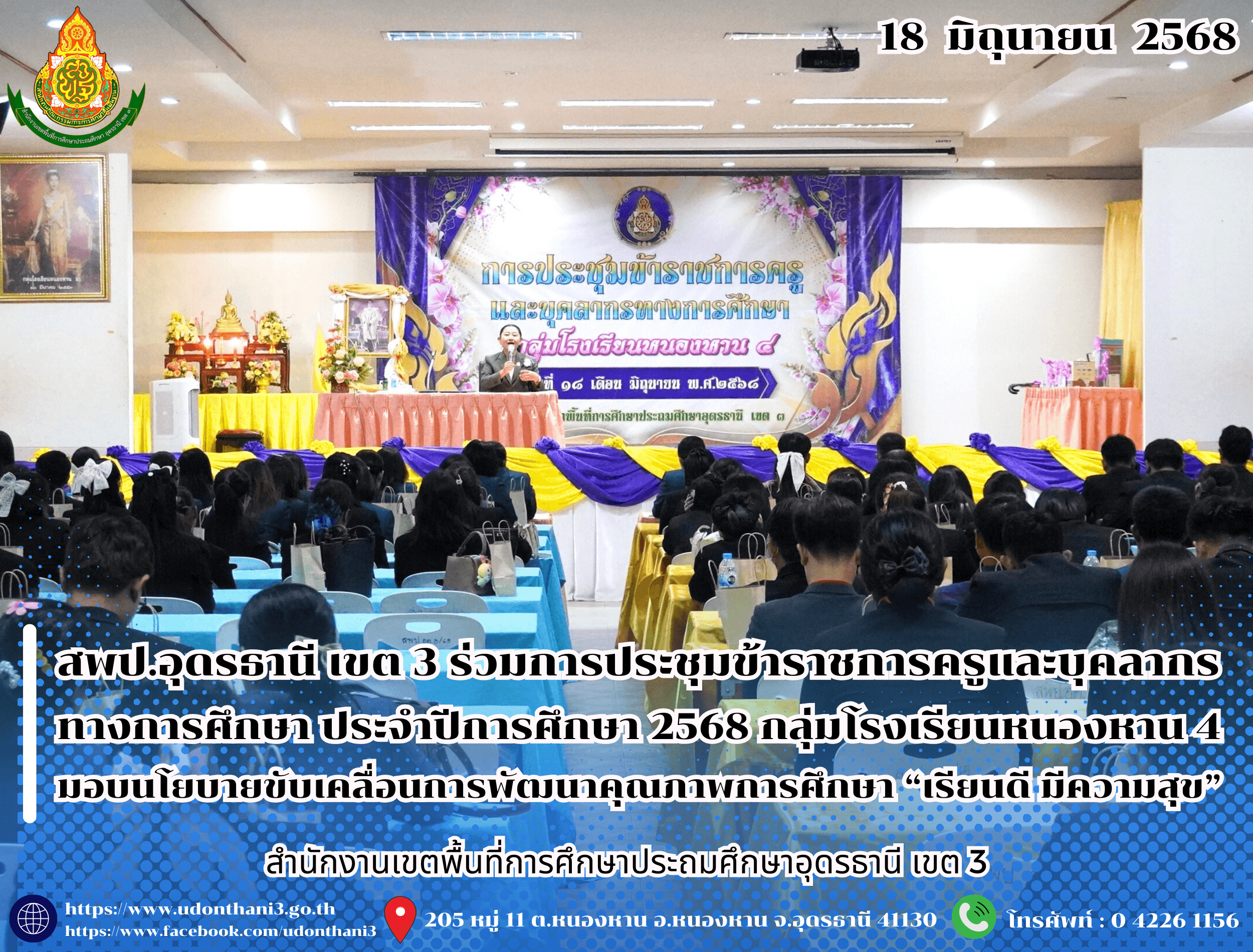สพป.อุดรธานี เขต 3 เข้าร่วมการประชุมข้าราชการครูและบุคลากรทางการศึกษา ประจำปีการศึกษา 2568 กลุ่มโรงเรียนหนองหาน 4 มอบนโยบายขับเคลื่อนการพัฒนาคุณภาพการศึกษา “เรียนดี มีความสุข”