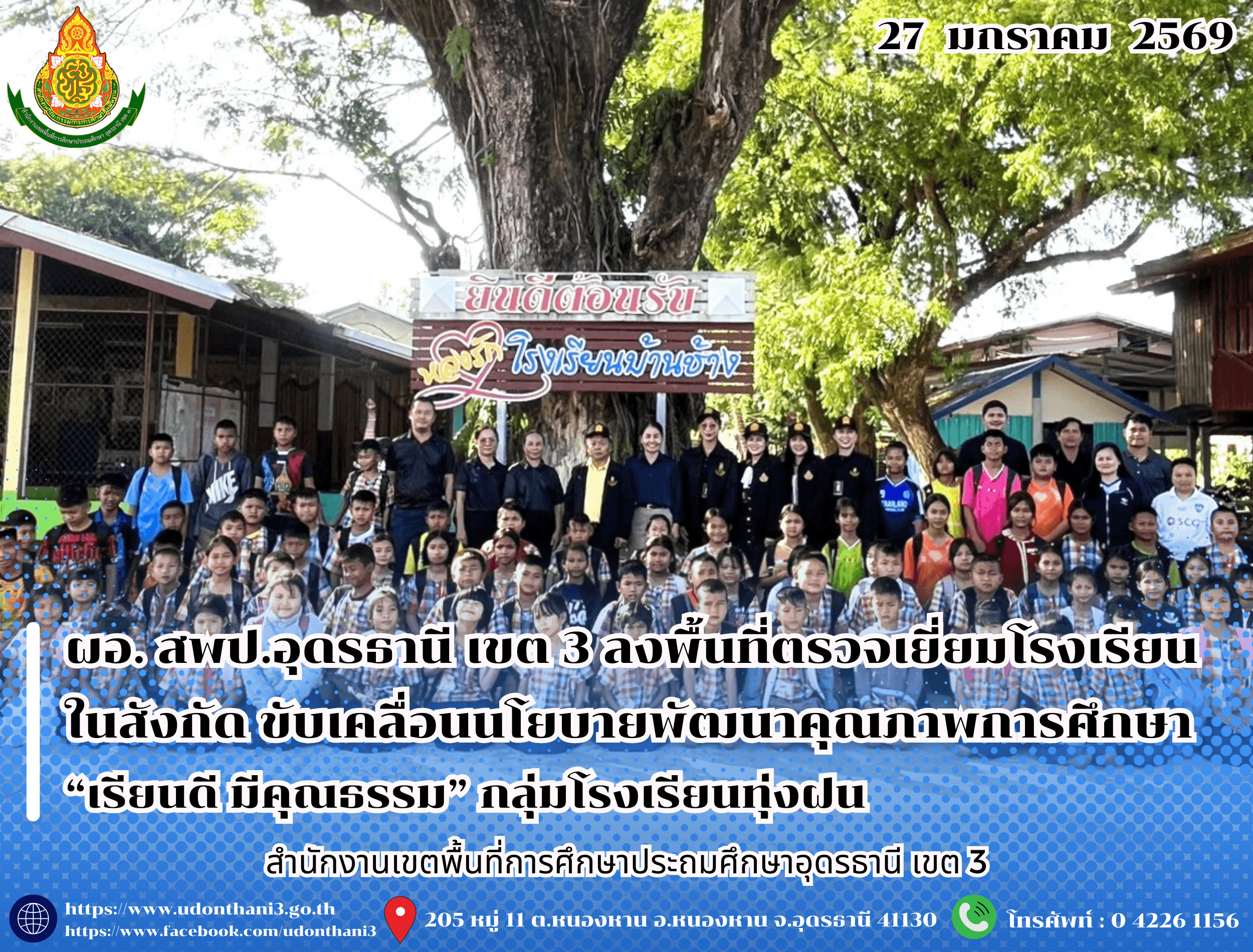 ผอ.สพป.อุดรธานี เขต 3 ลงพื้นที่ตรวจเยี่ยมโรงเรียนในสังกัด ขับเคลื่อนนโยบายพัฒนาคุณภาพการศึกษา “เรียนดี มีคุณธรรม” กลุ่มโรงเรียนทุ่งฝน