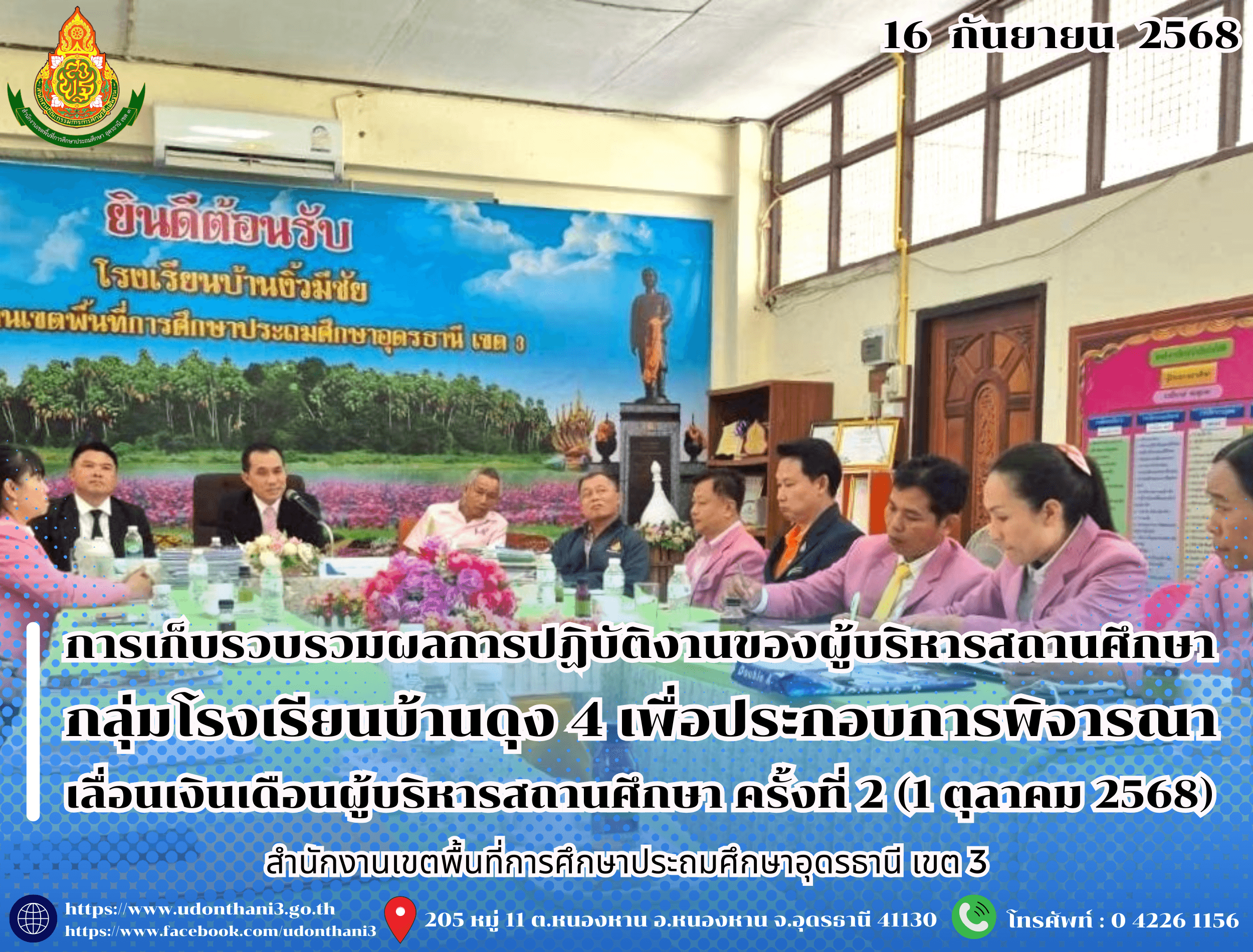 สพป.อุดรธานี เขต 3 ดำเนินการเก็บรวบรวมและตรวจสอบข้อมูลผลการปฏิบัติงานของผู้บริหารสถานศึกษา กลุ่มโรงเรียนบ้านดุง 4 เพื่อประกอบการพิจารณาเลื่อนเงินเดือนผู้บริหารสถานศึกษา ครั้งที่ 2 (1 ตุลาคม 2