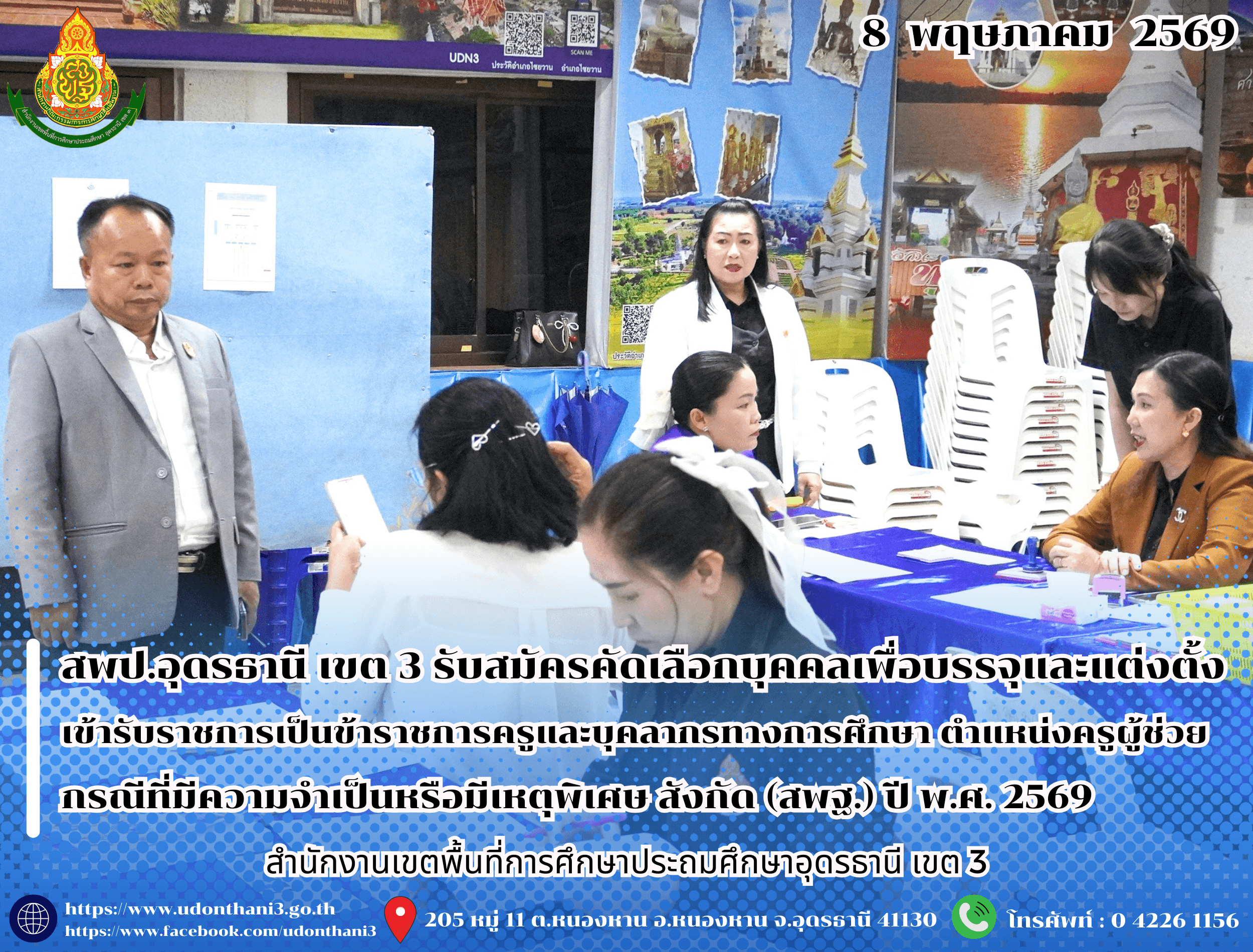 สพป.อุดรธานี เขต 3 รับสมัครคัดเลือกบุคคลเพื่อบรรจุและแต่งตั้งเข้ารับราชการเป็นข้าราชการครูและบุคลากรทางการศึกษา ตำแหน่งครูผู้ช่วย กรณีที่มีความจำเป็นหรือมีเหตุพิเศษ สังกัดสำนักงานคณะกรรมการกา