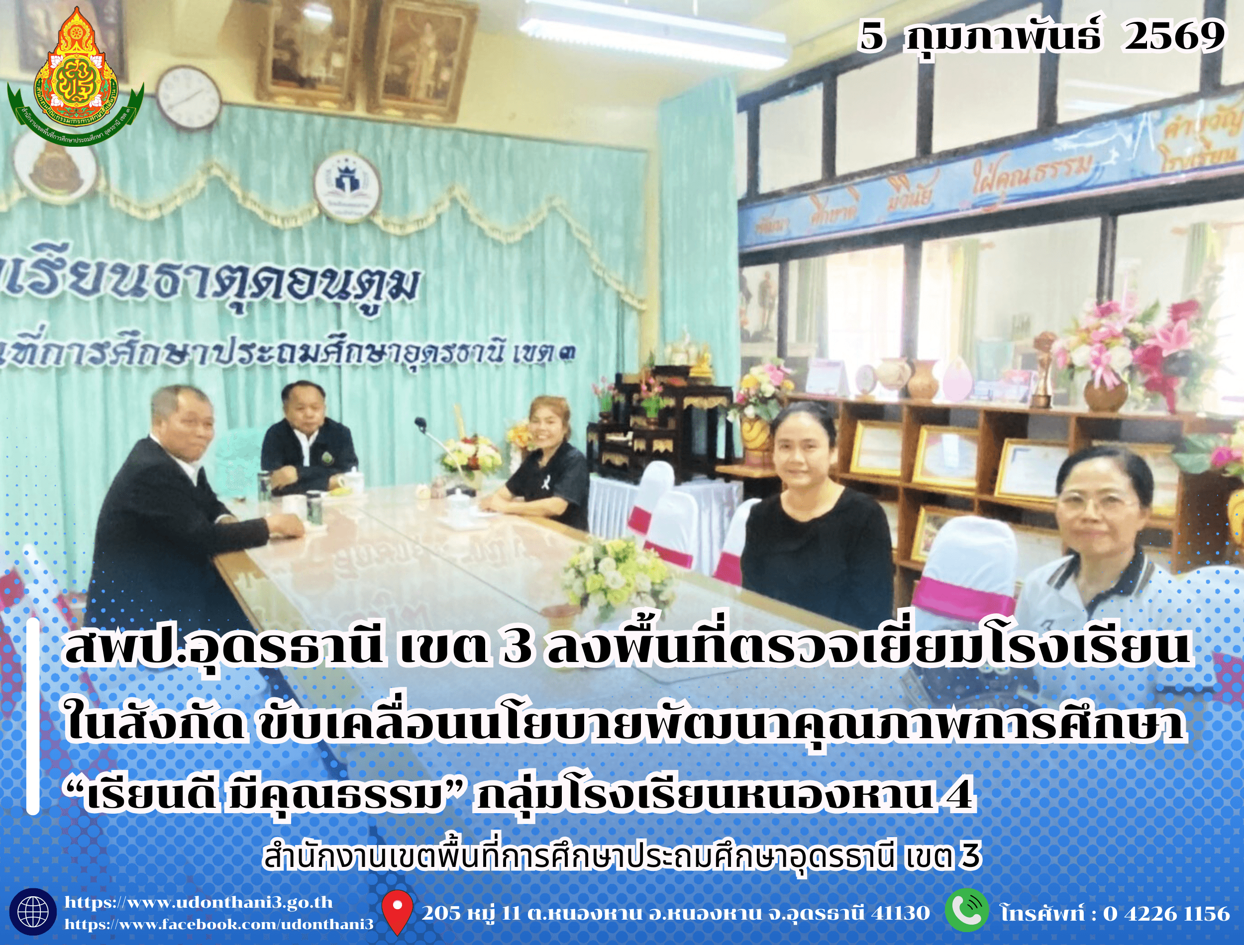 สพป.อุดรธานี เขต 3 ลงพื้นที่ตรวจเยี่ยมโรงเรียนในสังกัด ขับเคลื่อนนโยบายพัฒนาคุณภาพการศึกษา “เรียนดี มีคุณธรรม” กลุ่มโรงเรียนหนองหาน 4