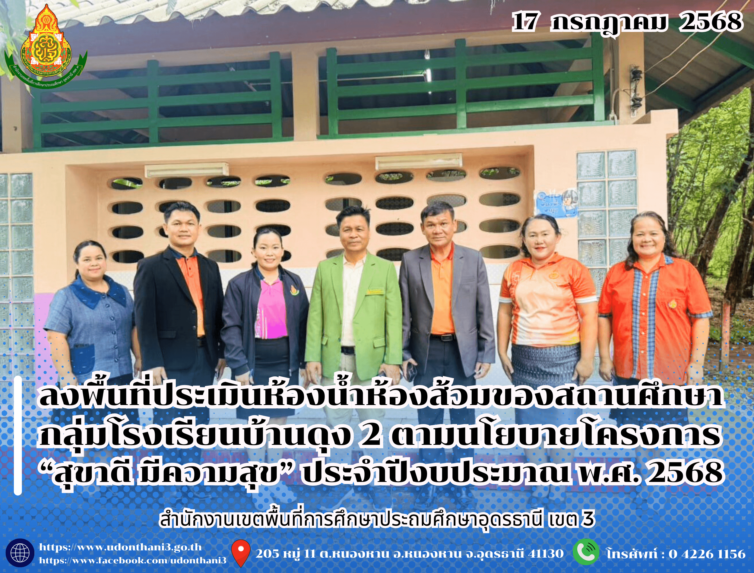 สพป.อุดรธานี เขต 3 ลงพื้นที่ประเมินห้องน้ำห้องส้วมของสถานศึกษา กลุ่มโรงเรียนบ้านดุง 2 ตามนโยบายโครงการ “สุขาดี มีความสุข” ประจำปีงบประมาณ พ.ศ. 2568