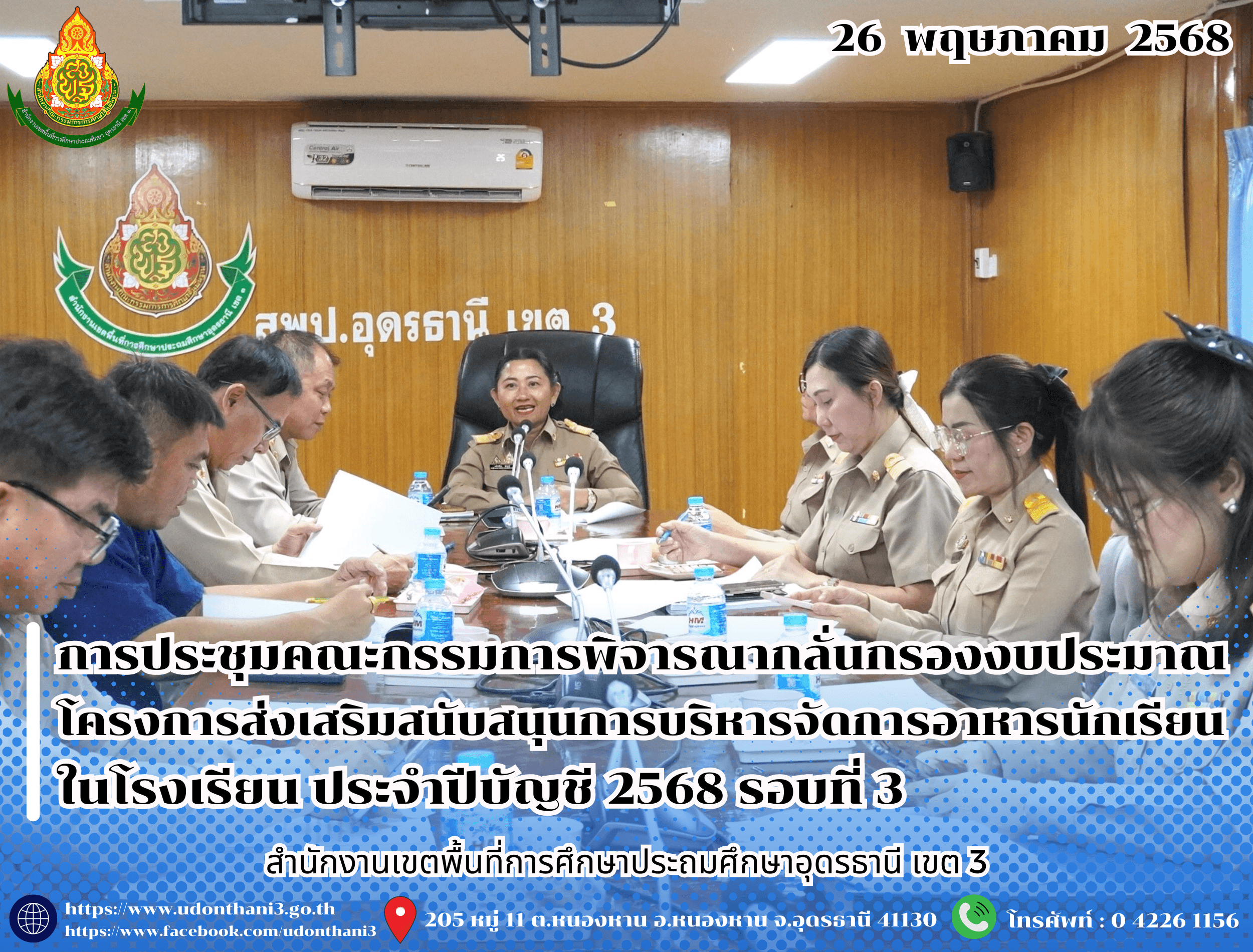 สพป.อุดรธานี เขต 3 จัดการประชุมคณะกรรมการพิจารณากลั่นกรองงบประมาณโครงการส่งเสริมสนับสนุนการบริหารจัดการอาหารนักเรียนในโรงเรียน ประจำปีบัญชี 2568 รอบที่ 3