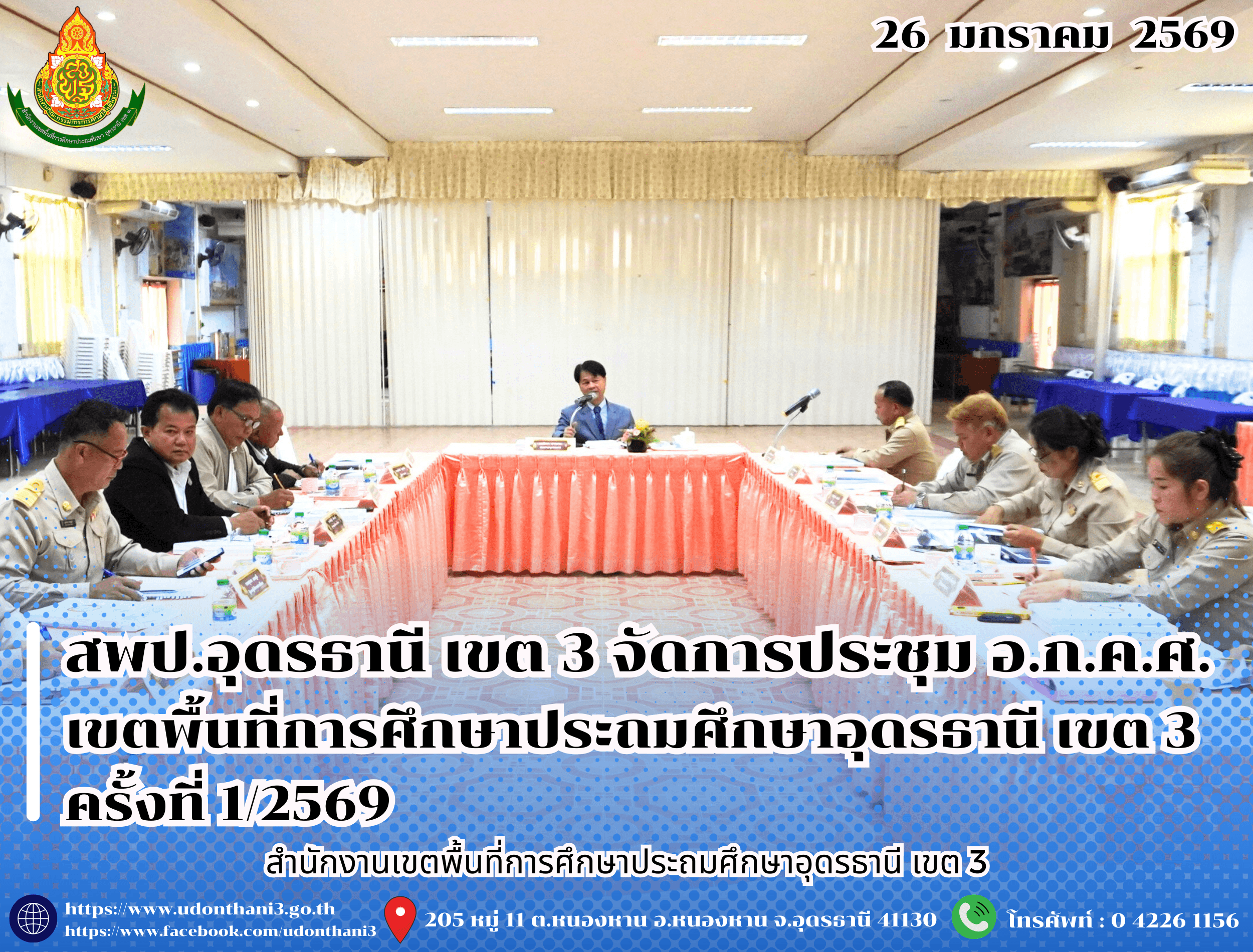 สพป.อุดรธานี เขต 3 จัดการประชุม อ.ก.ค.ศ. เขตพื้นที่การศึกษาประถมศึกษาอุดรธานี เขต 3 ครั้งที่ 1/2569 