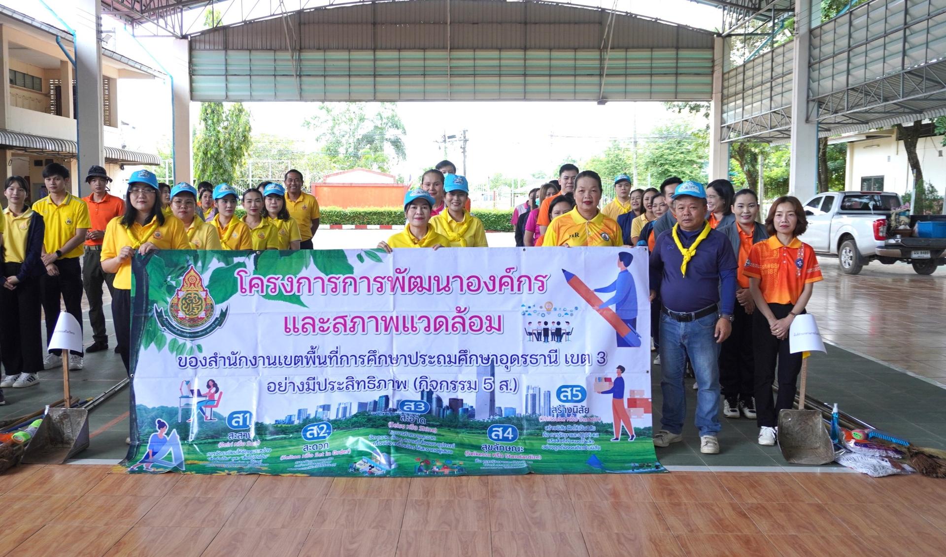 สพป.อุดรธานี เขต 3 จัดโครงการการพัฒนาองค์กรและสภาพแวดล้อม ด้วยกิจกรรม 5 ส. “Big Cleaning Day” ครั้งที่ 3 ประจำปีงบประมาณ พ.ศ. 2568