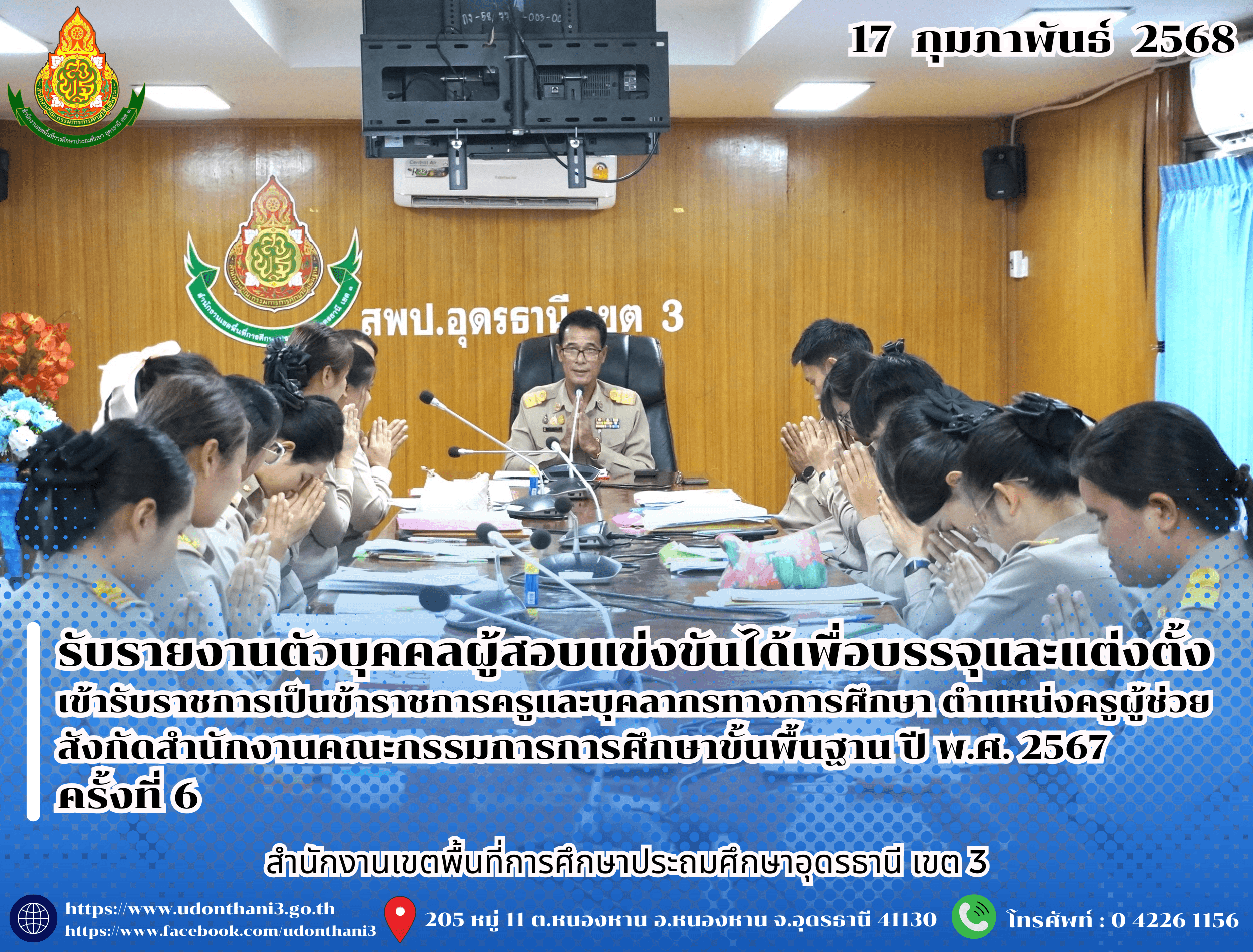 สพป.อุดรธานี เขต 3 รับรายงานตัวบุคคลผู้สอบแข่งขันได้เพื่อบรรจุและแต่งตั้งเข้ารับราชการเป็นข้าราชการครูและบุคลากรทางการศึกษา ตำแหน่งครูผู้ช่วย สังกัดสำนักงานคณะกรรมการการศึกษาขั้นพื้นฐาน ปี พ.