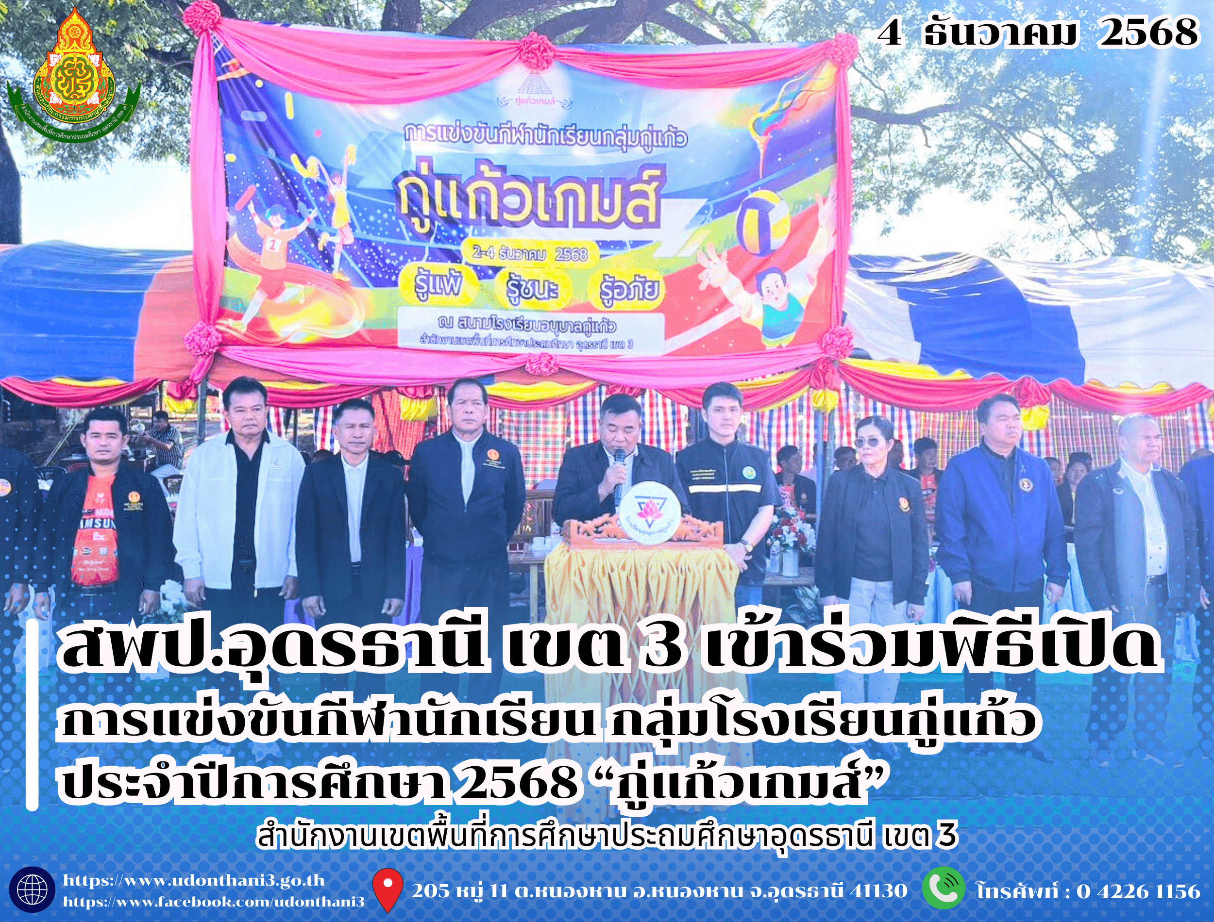 สพป.อุดรธานี เขต 3 เข้าร่วมพิธีเปิดการแข่งขันกีฬานักเรียน กลุ่มโรงเรียนกู่แก้ว ประจำปีการศึกษา 2568 “กู่แก้วเกมส์”