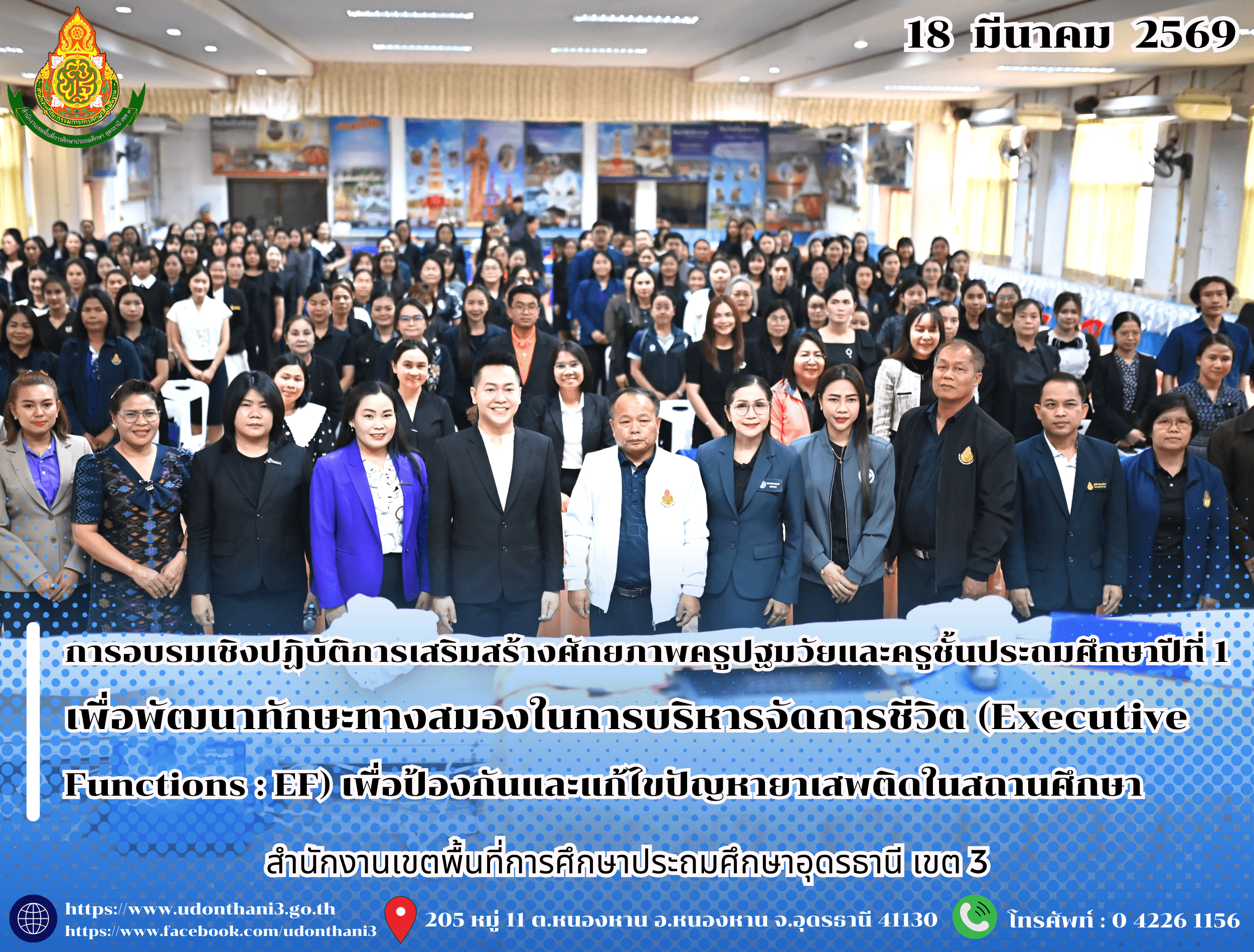 สพป.อุดรธานี เขต 3 จัดการอบรมเชิงปฏิบัติการเสริมสร้างศักยภาพครูปฐมวัยและครูชั้นประถมศึกษาปีที่ 1 เพื่อพัฒนาทักษะทางสมองในการบริหารจัดการชีวิต (Executive Functions : EF) เพื่อป้องกันและแก้ไขปั