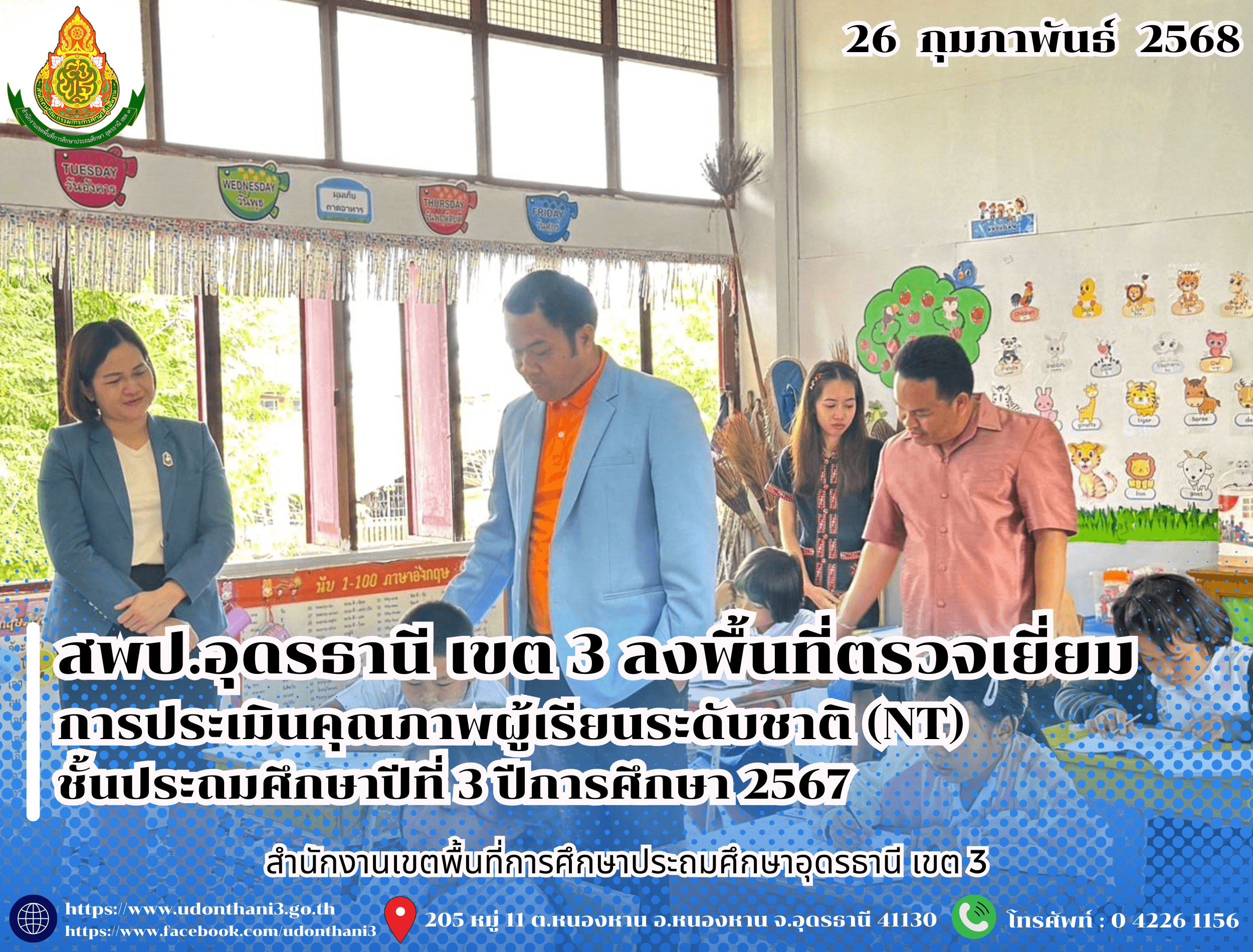 สพป.อุดรธานี เขต 3 ลงพื้นที่ตรวจเยี่ยมการประเมินคุณภาพผู้เรียนระดับชาติ (NT) ชั้นประถมศึกษาปีที่ 3 ปีการศึกษา 2567
