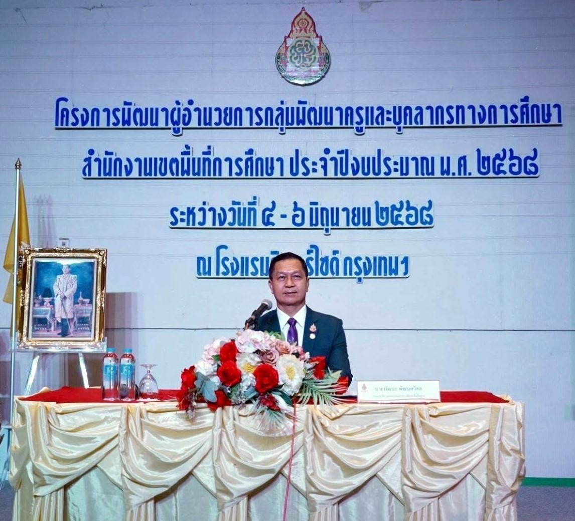 สพป.อุดรธานี เขต 3 เข้าร่วมโครงการพัฒนาผู้อำนวยการกลุ่มพัฒนาครูและบุคลากรทางการศึกษา สำนักงานเขตพื้นที่การศึกษา ประจำปีงบประมาณ พ.ศ. 2568