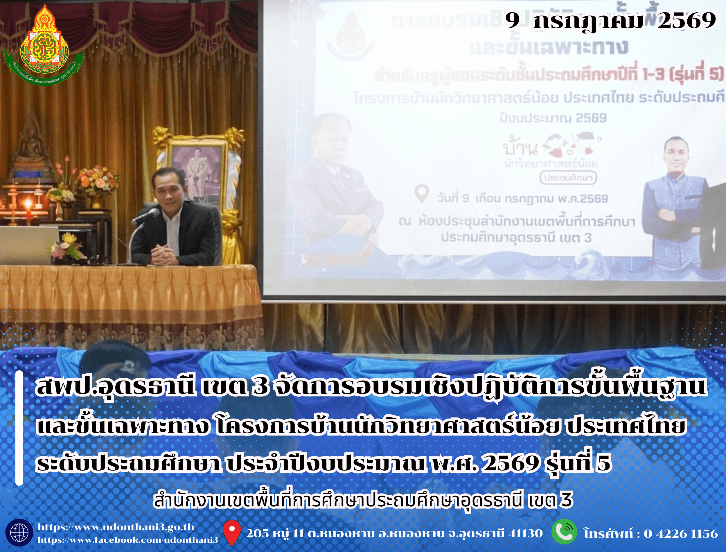 สพป.อุดรธานี เขต 3 จัดการอบรมเชิงปฏิบัติการขั้นพื้นฐานและขั้นเฉพาะทาง โครงการบ้านนักวิทยาศาสตร์น้อย ประเทศไทย ระดับประถมศึกษา ประจำปีงบประมาณ พ.ศ. 2569 รุ่นที่ 5