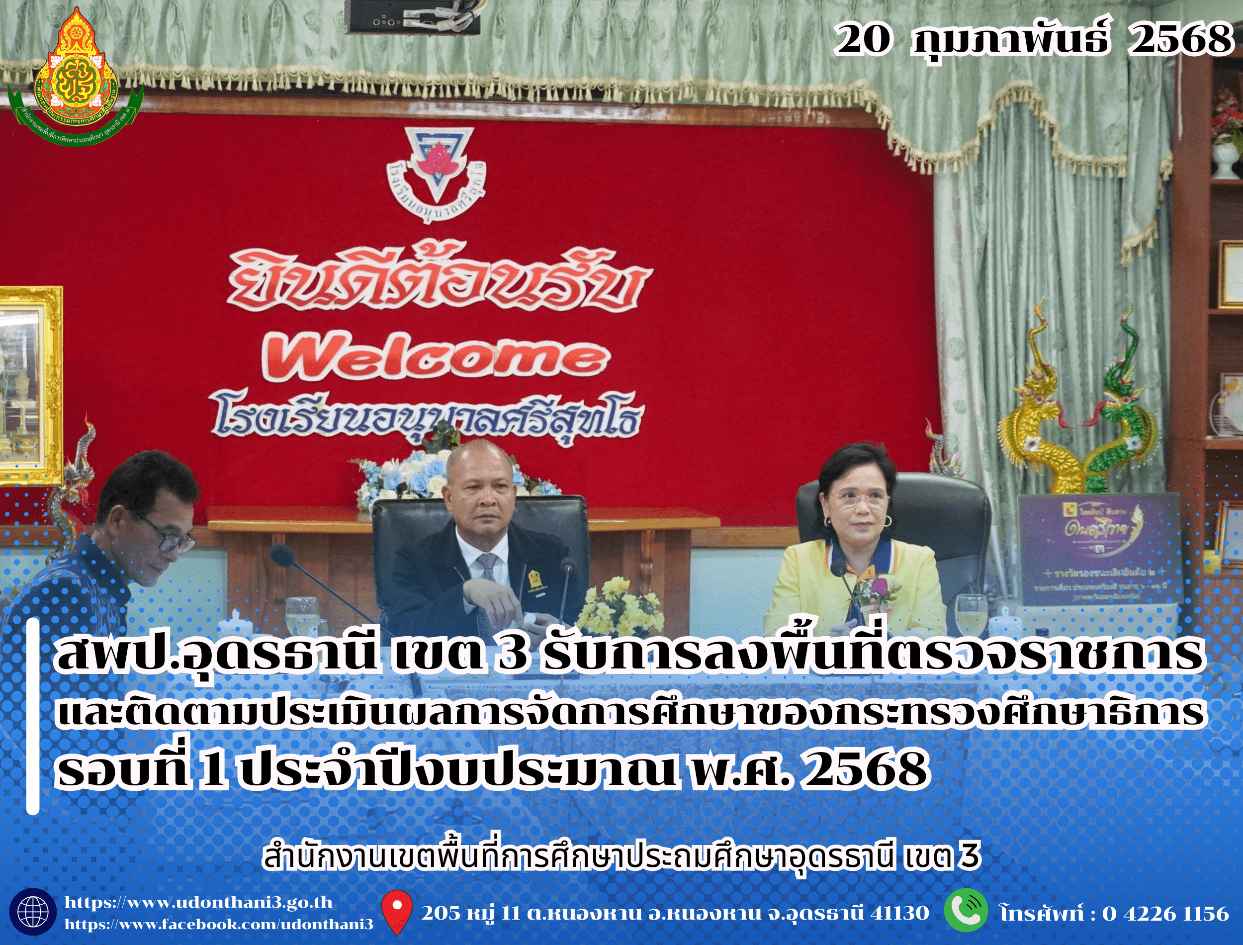 สพป.อุดรธานี เขต 3 รับการลงพื้นที่ตรวจราชการและติดตามประเมินผลการจัดการศึกษาของกระทรวงศึกษาธิการ รอบที่ 1 ประจำปีงบประมาณ พ.ศ. 2568