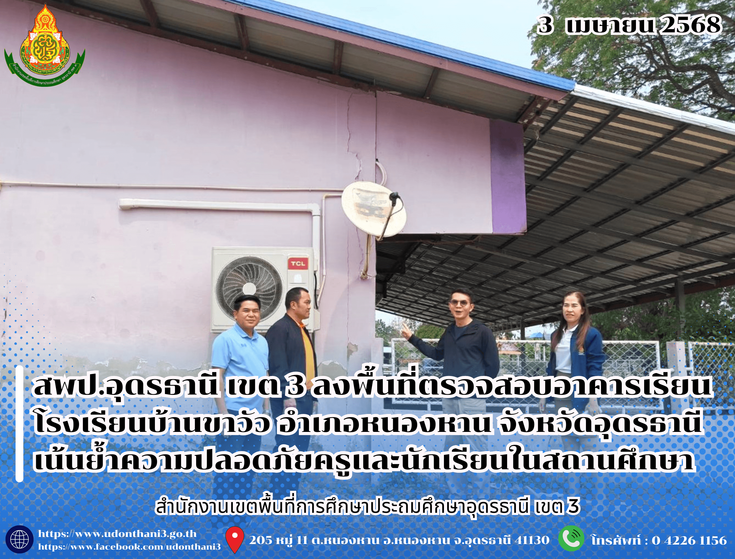 สพป.อุดรธานี เขต 3 ลงพื้นที่ตรวจสอบอาคารเรียน โรงเรียนบ้านขาวัว เน้นย้ำความปลอดภัยครูและนักเรียนในสถานศึกษา