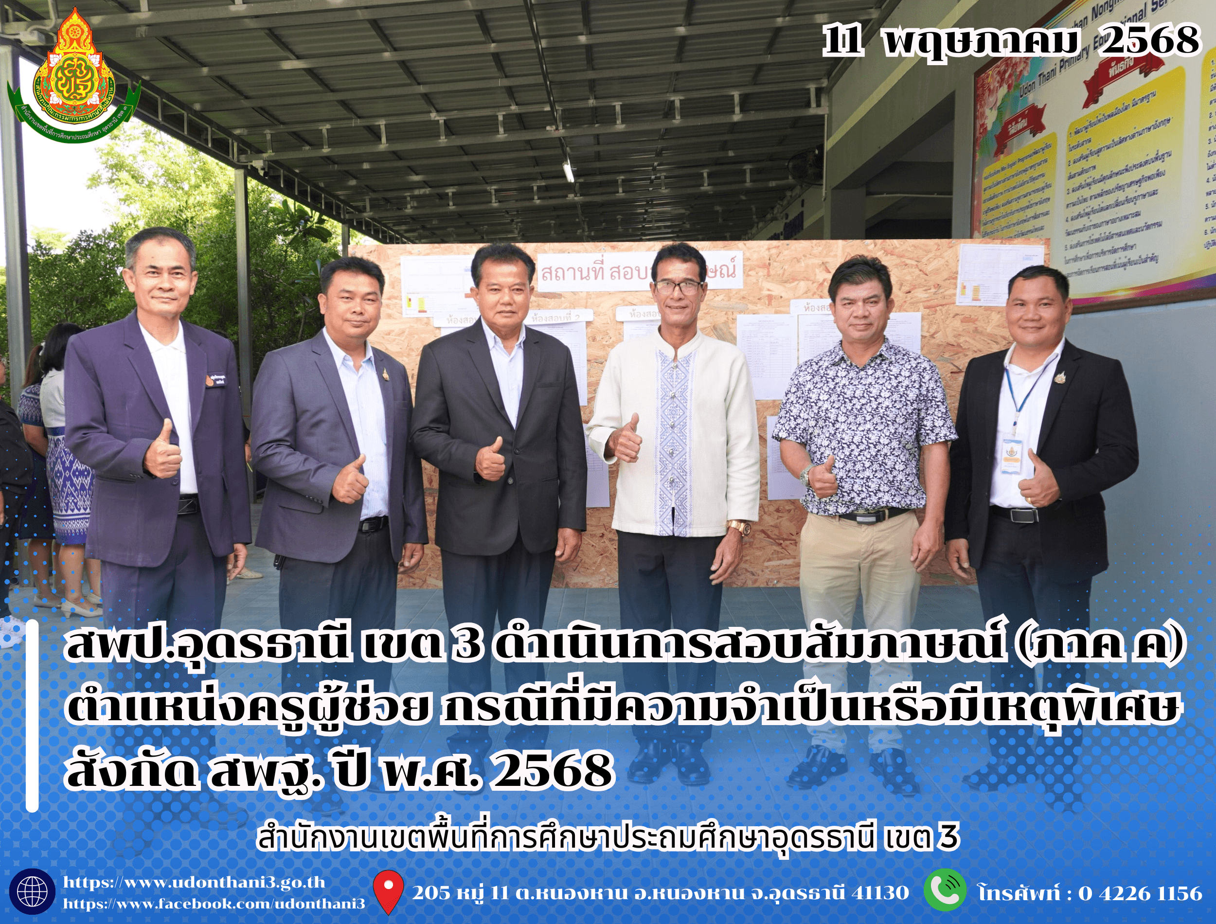 สพป.อุดรธานี เขต 3 ดำเนินการประเมินความเหมาะสมกับตำแหน่งและวิชาชีพ (สอบสัมภาษณ์ ภาค ค) ในการคัดเลือกบุคคลเพื่อบรรจุและแต่งตั้งเข้ารับราชการเป็นข้าราชการครูและบุคลากรทางการศึกษา ตำแหน่งครูผู้ช