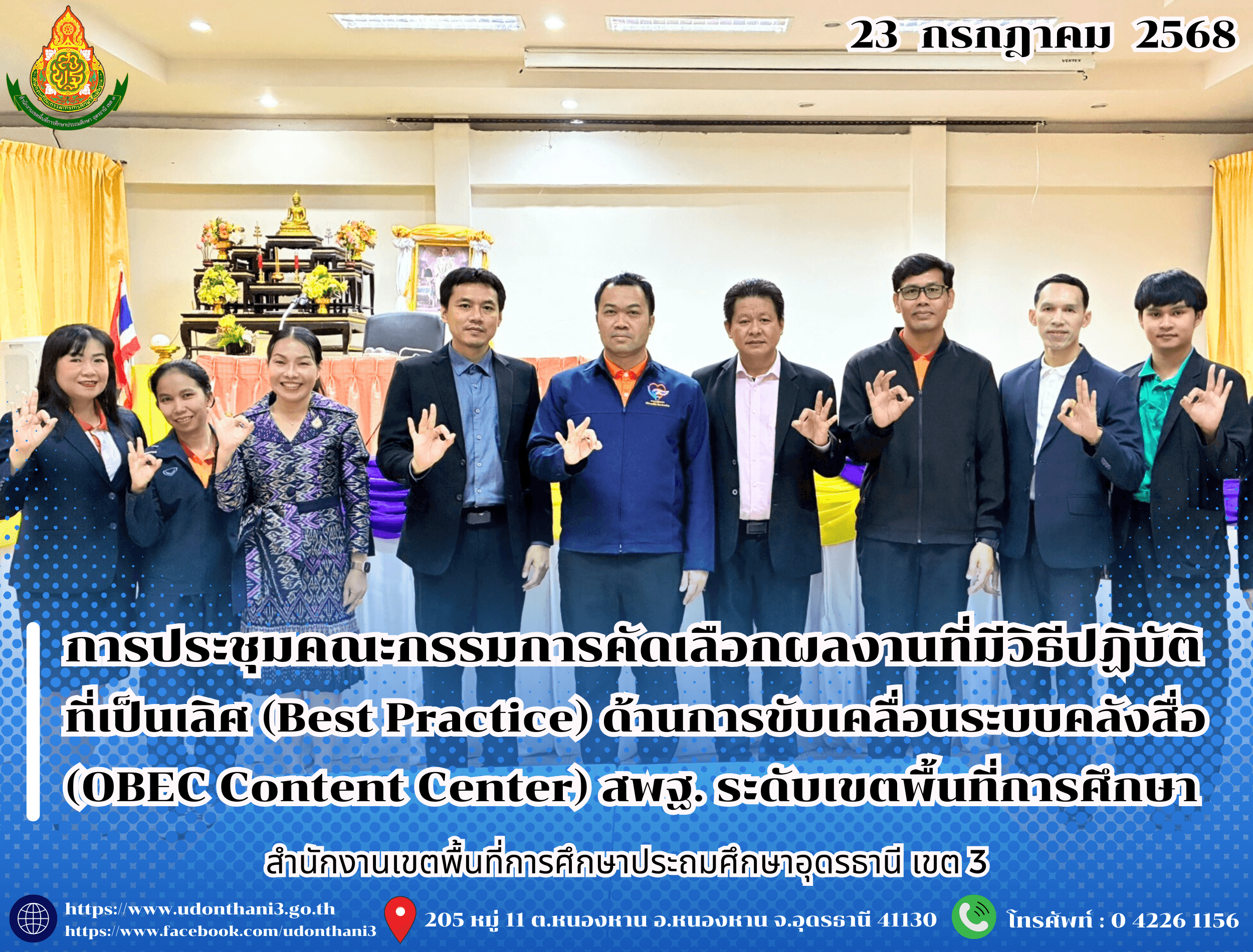 สพป.อุดรธานี เขต 3 จัดการประชุมคณะกรรมการคัดเลือกผลงานที่มีวิธีปฏิบัติที่เป็นเลิศ (Best Practice) ด้านการขับเคลื่อนระบบคลังสื่อ (OBEC Content Center) สพฐ. ระดับเขตพื้นที่การศึกษา