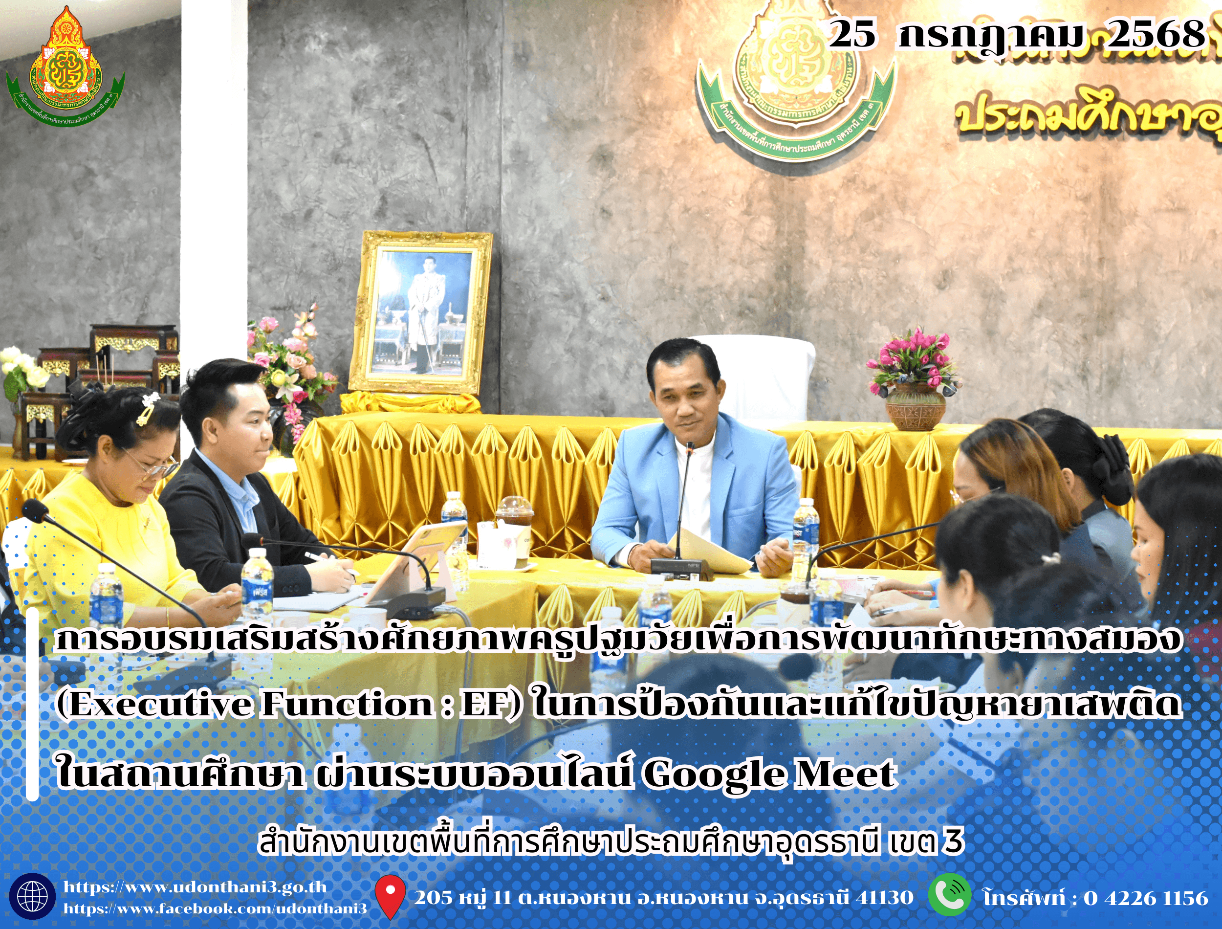 สพป.อุดรธานี เขต 3 จัดการอบรมเสริมสร้างศักยภาพครูปฐมวัยเพื่อการพัฒนาทักษะทางสมอง (Executive Function : EF) ในการป้องกันและแก้ไขปัญหายาเสพติดในสถานศึกษา ผ่านระบบออนไลน์ Google Meet  