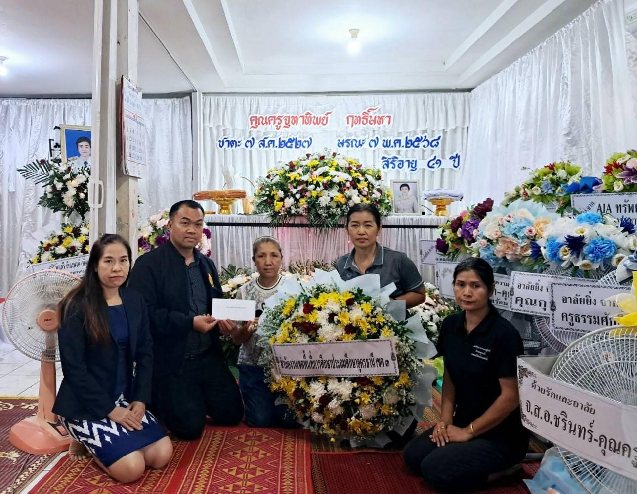 สพป.อุดรธานี เขต 3 ร่วมวางพวงหรีดและมอบปัจจัยงานฌาปนกิจ คุณครูจุฑาทิพย์ ฤทธิ์มหา โรงเรียนร่มเกล้า 2  อำเภอไชยวาน จังหวัดอุดรธานี