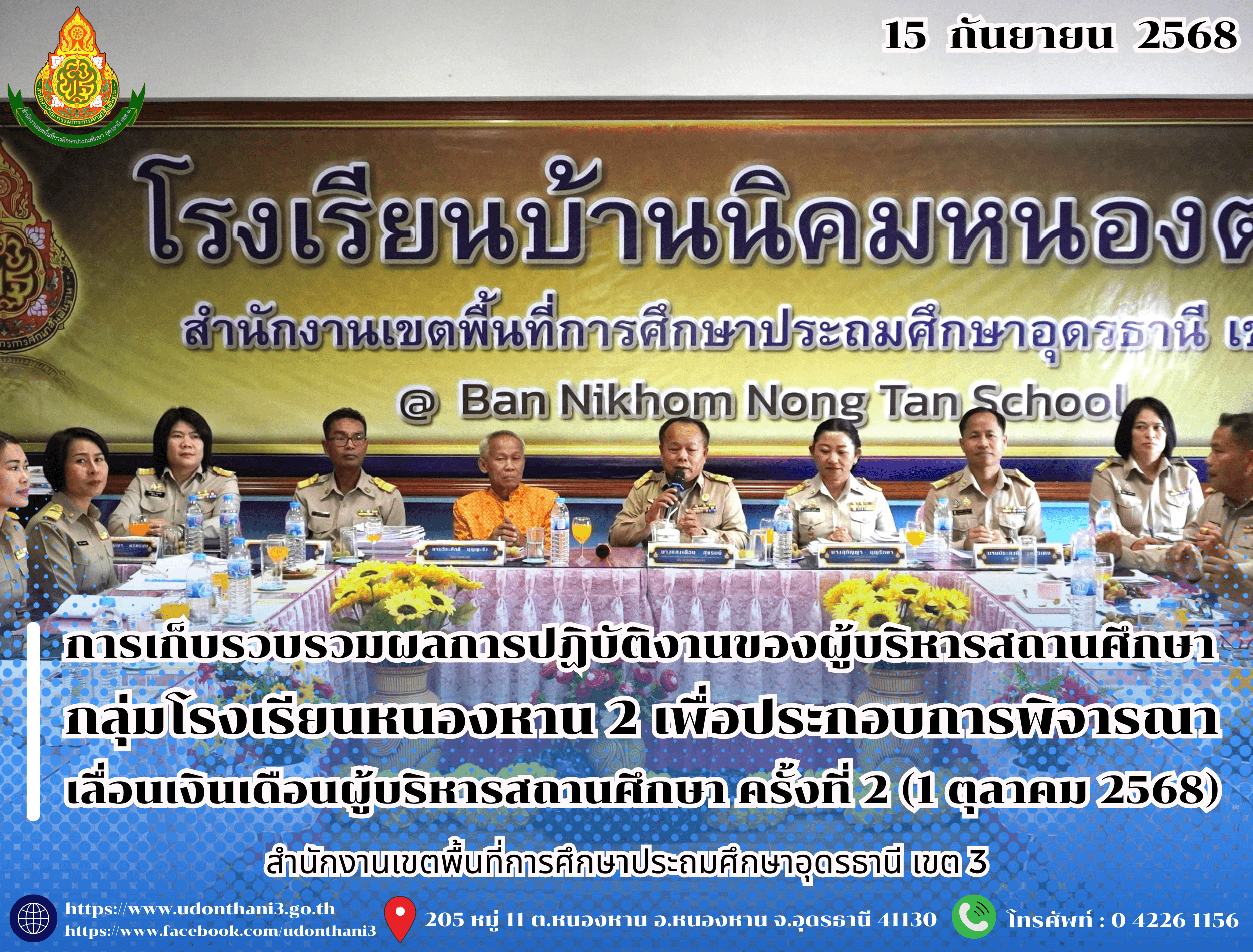 สพป.อุดรธานี เขต 3 ดำเนินการเก็บรวบรวมและตรวจสอบข้อมูลผลการปฏิบัติงานของผู้บริหารสถานศึกษา กลุ่มโรงเรียนหนองหาน 2 เพื่อประกอบการพิจารณาเลื่อนเงินเดือนผู้บริหารสถานศึกษา ครั้งที่ 2 (1 ตุลาคม 2