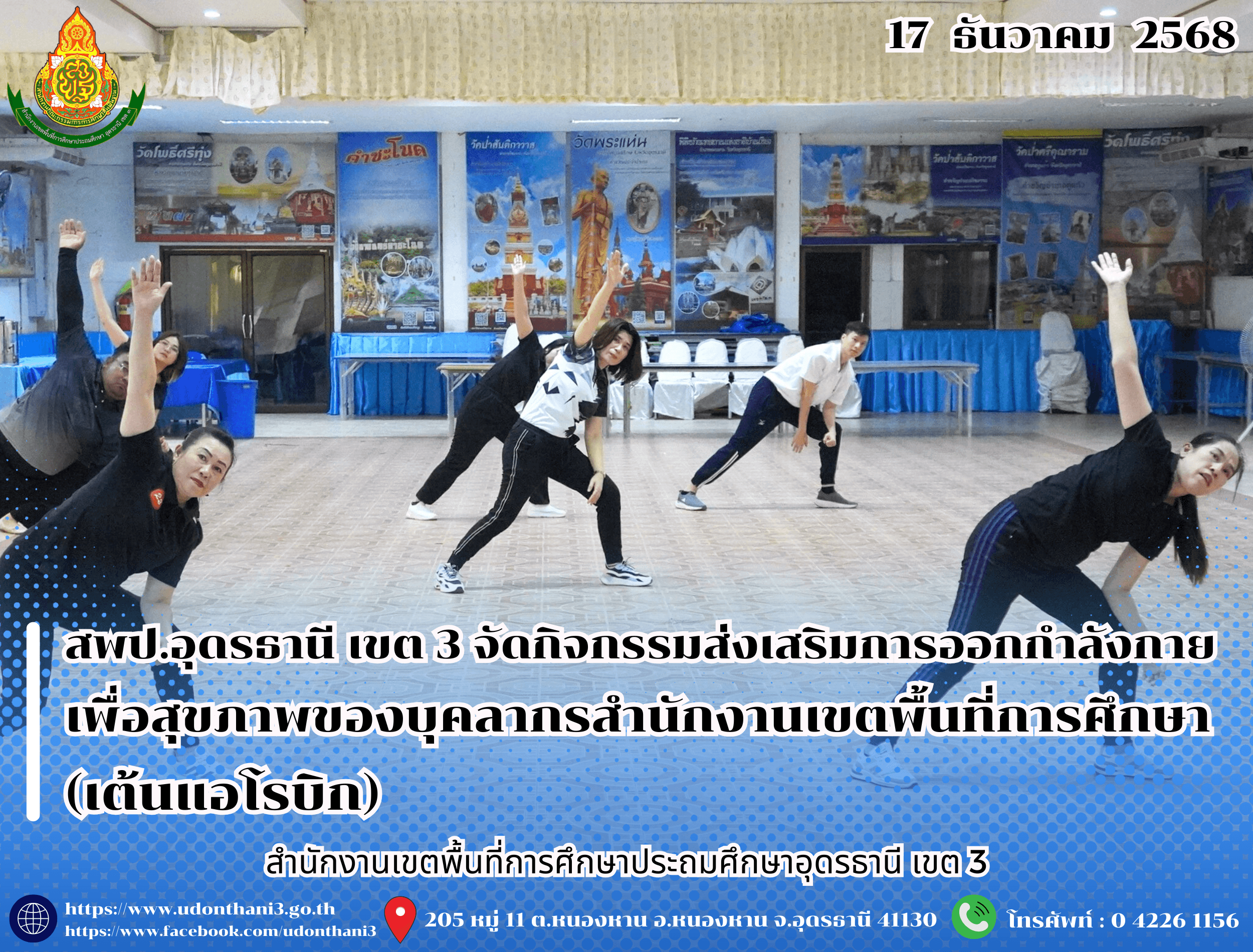 สพป.อุดรธานี เขต 3 จัดกิจกรรมส่งเสริมการออกกำลังกายเพื่อสุขภาพของบุคลากรสำนักงานเขตพื้นที่การศึกษา (เต้นแอโรบิก)