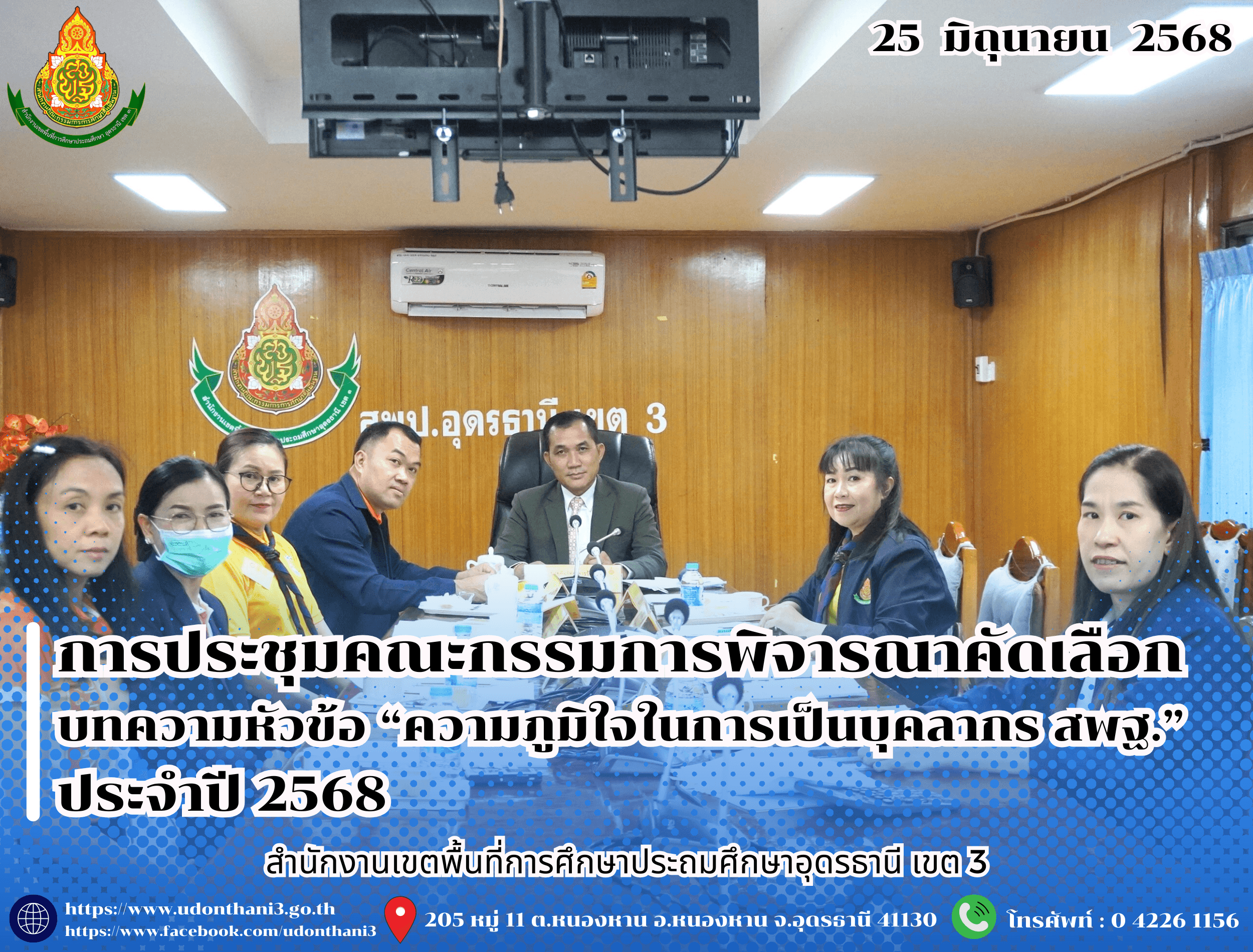 สพป.อุดรธานี เขต 3 จัดการประชุมคณะกรรมการพิจารณาคัดเลือกบทความหัวข้อ “ความภูมิใจในการเป็นบุคลากร สพฐ.” ประจำปี 2568