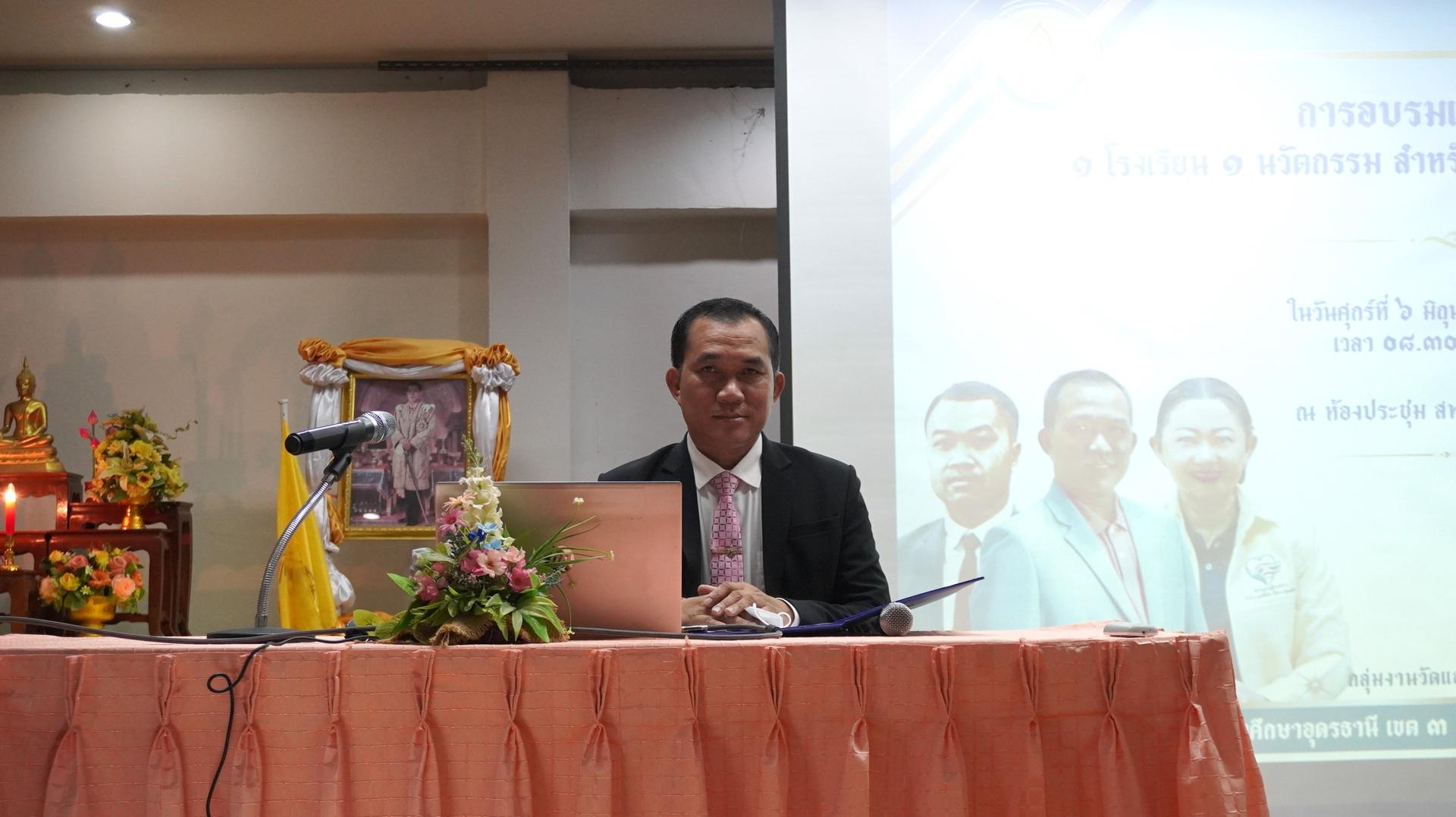 สพป.อุดรธานี เขต 3 จัดการอบรมเชิงปฏิบัติการ 1 โรงเรียน 1 นวัตกรรม สำหรับโรงเรียนในโครงการ 1 อำเภอ 1 โรงเรียนคุณภาพ