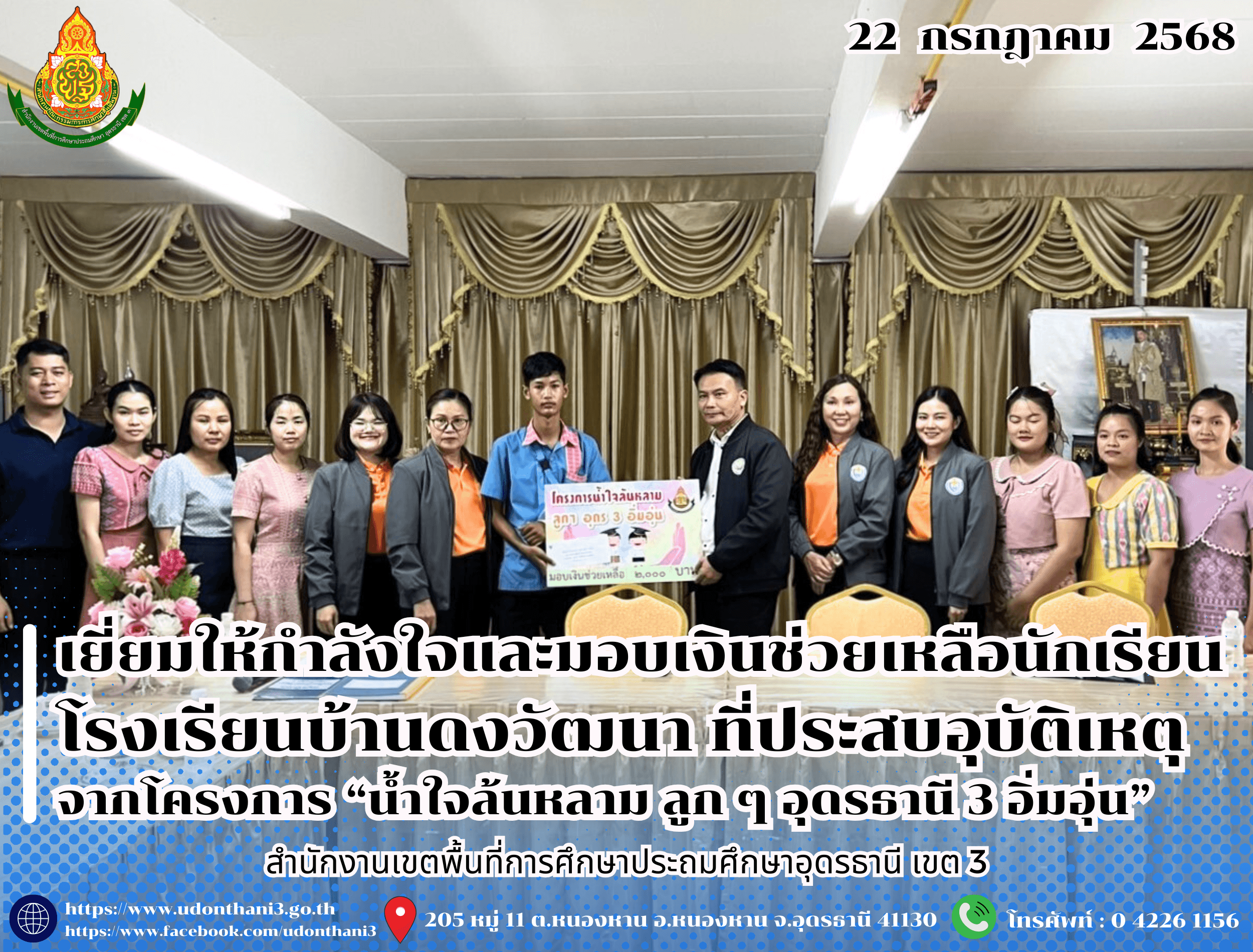 สพป.อุดรธานี เขต 3 เยี่ยมให้กำลังใจและมอบเงินช่วยเหลือนักเรียนโรงเรียนบ้านดงวัฒนา ที่ประสบอุบัติเหตุ จากโครงการ “น้ำใจล้นหลาม ลูก ๆ อุดรธานี 3 อิ่มอุ่น”