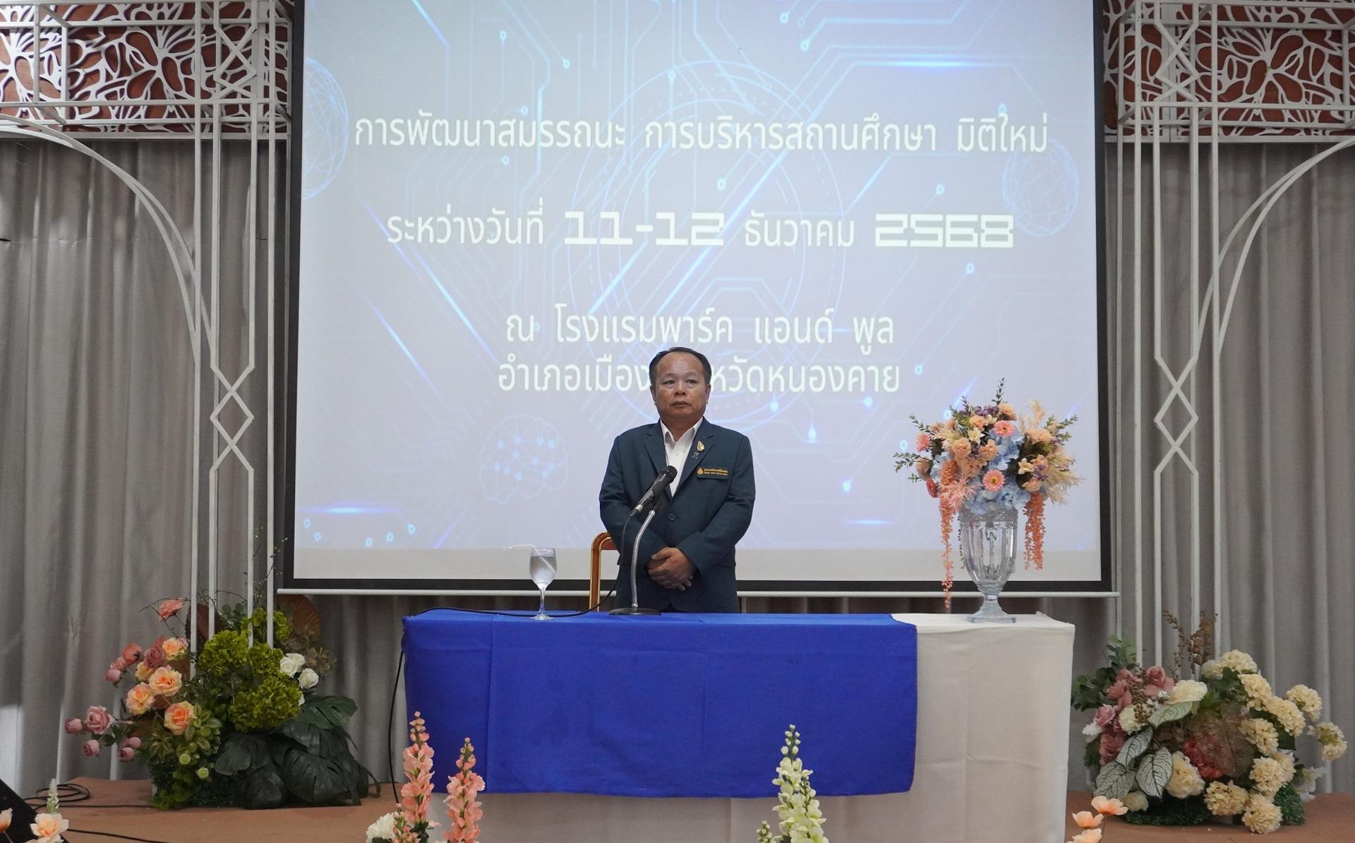 สพป.อุดรธานี เขต 3 เข้าร่วมพิธีเปิดการอบรมโครงการพัฒนาสมรรถนะผู้บริหารสถานศึกษามิติใหม่ ณ โรงแรมพาร์ค แอนด์ พูล จังหวัดหนองคาย