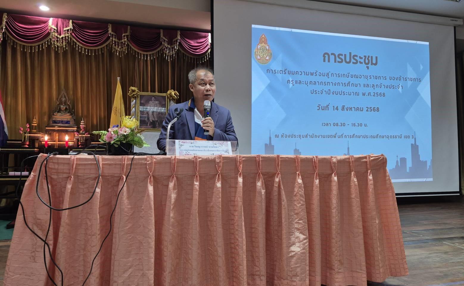 สพป.อุดรธานี เขต 3 จัดการประชุม “การเตรียมความพร้อมสู่การเกษียณอายุของข้าราชการครู บุคลากรทางการศึกษา และลูกจ้างประจำ ประจำปีงบประมาณ พ.ศ. 2568”