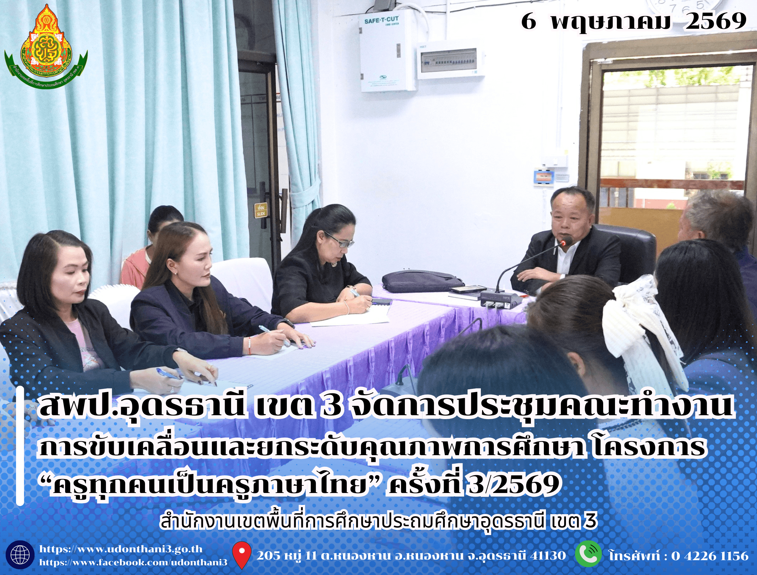สพป.อุดรธานี เขต 3 จัดการประชุมคณะทำงานการขับเคลื่อนและยกระดับคุณภาพการศึกษา โครงการ “ครูทุกคนเป็นครูภาษาไทย” ครั้งที่ 3/2569