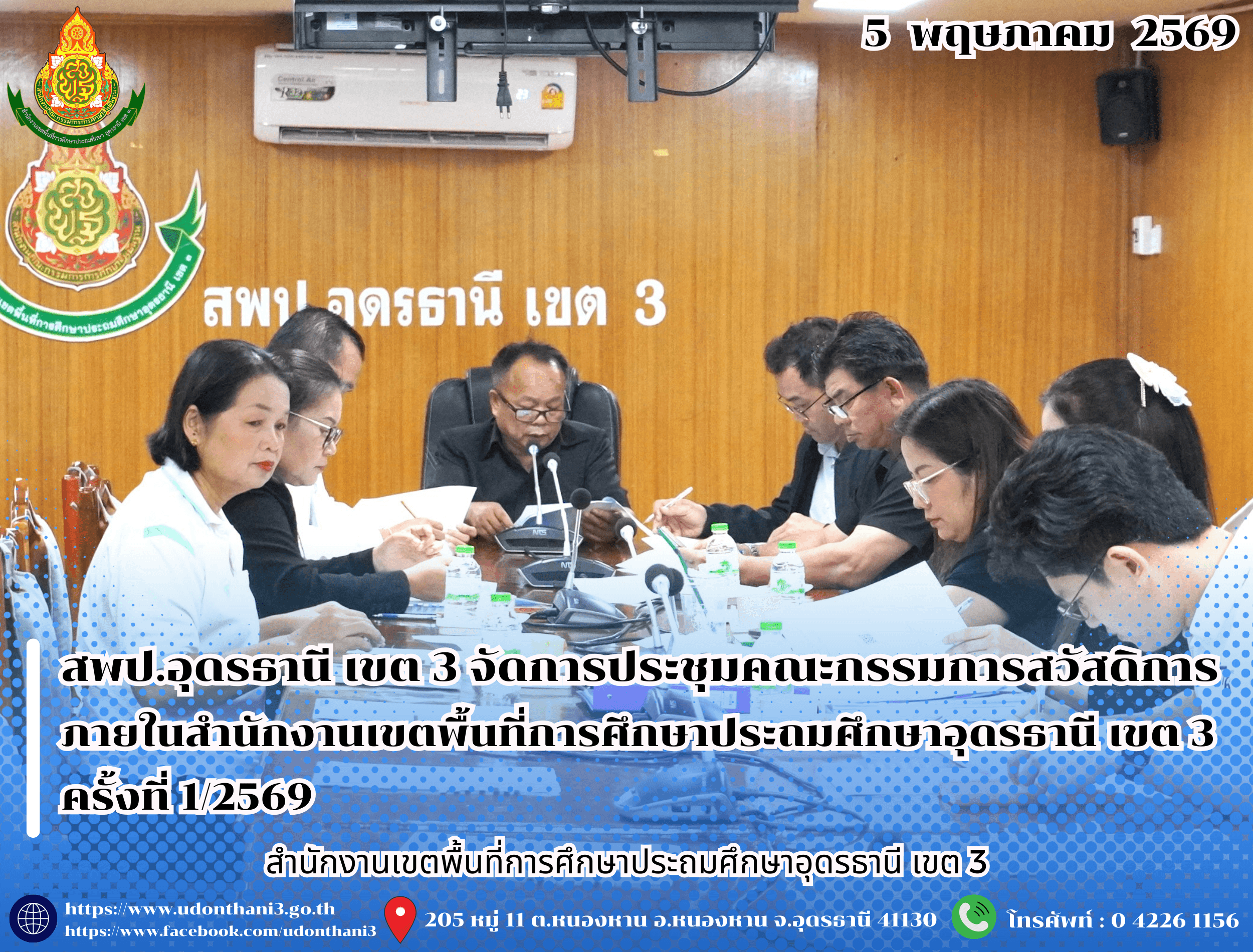 สพป.อุดรธานี เขต 3 จัดการประชุมคณะกรรมการสวัสดิการภายในสำนักงานเขตพื้นที่การศึกษาประถมศึกษาอุดรธานี เขต 3 ครั้งที่ 1/2569