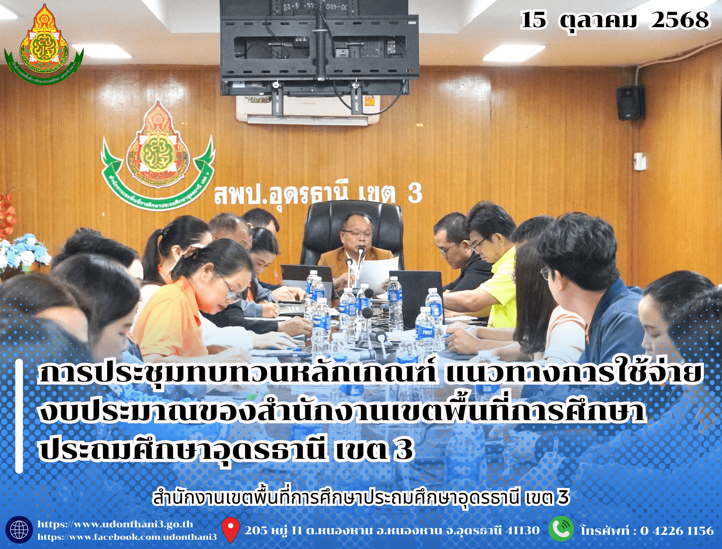 สพป.อุดรธานี เขต 3 จัดการประชุมทบทวนหลักเกณฑ์ แนวทางการใช้จ่ายงบประมาณของสำนักงานเขตพื้นที่การศึกษาประถมศึกษาอุดรธานี เขต 3 