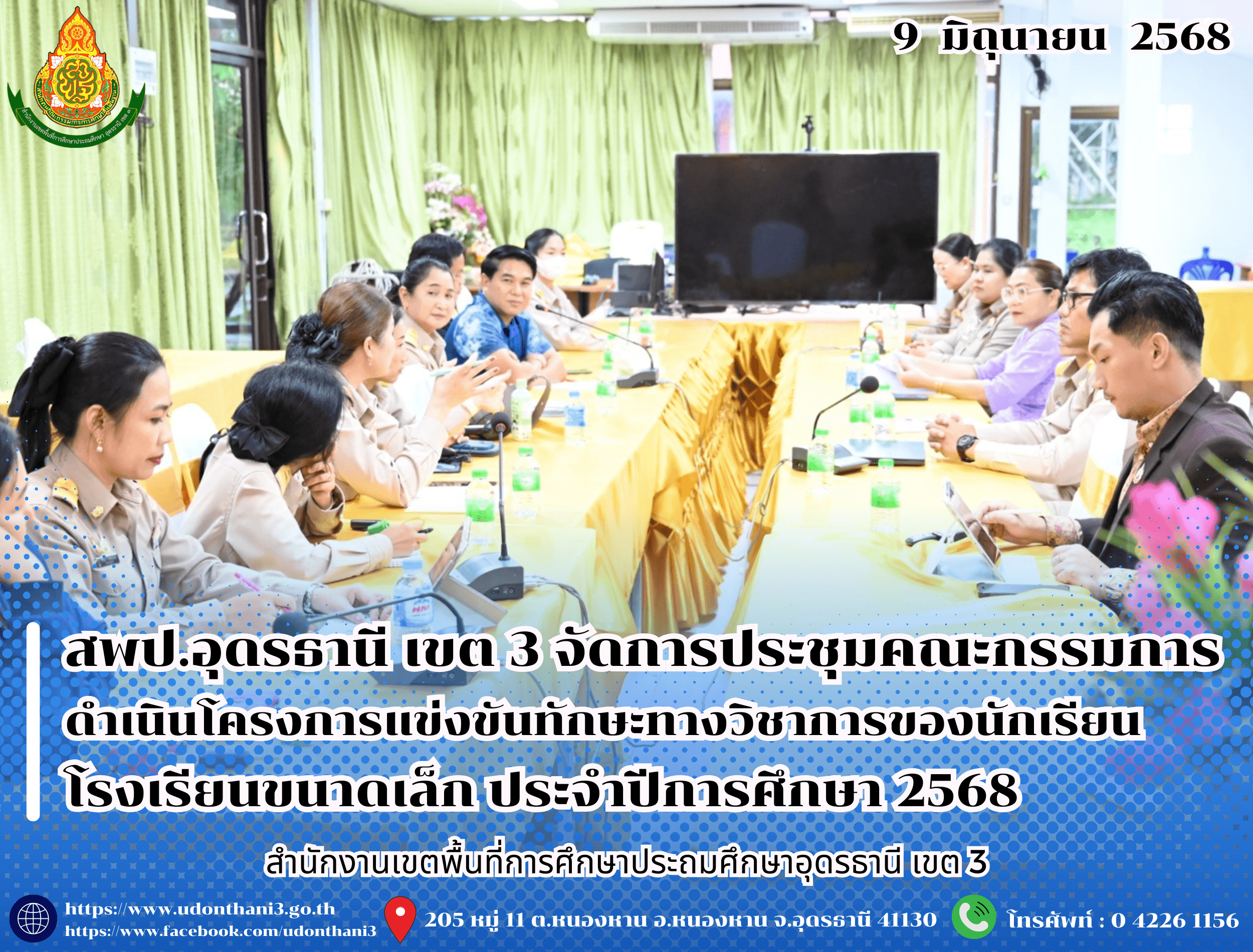 สพป.อุดรธานี เขต 3 จัดการประชุมคณะกรรมการดำเนินโครงการแข่งขันทักษะทางวิชาการของนักเรียนโรงเรียนขนาดเล็ก ประจำปีการศึกษา 2568