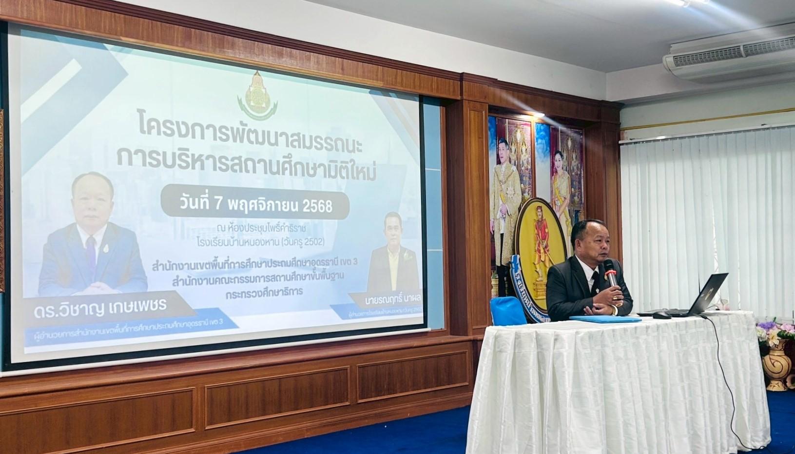 สพป.อุดรธานี เขต 3 เข้าร่วมพิธีเปิดโครงการพัฒนาสมรรถนะการบริหารสถานศึกษามิติใหม่ ณ โรงเรียนบ้านหนองหาน (วันครู 2502)