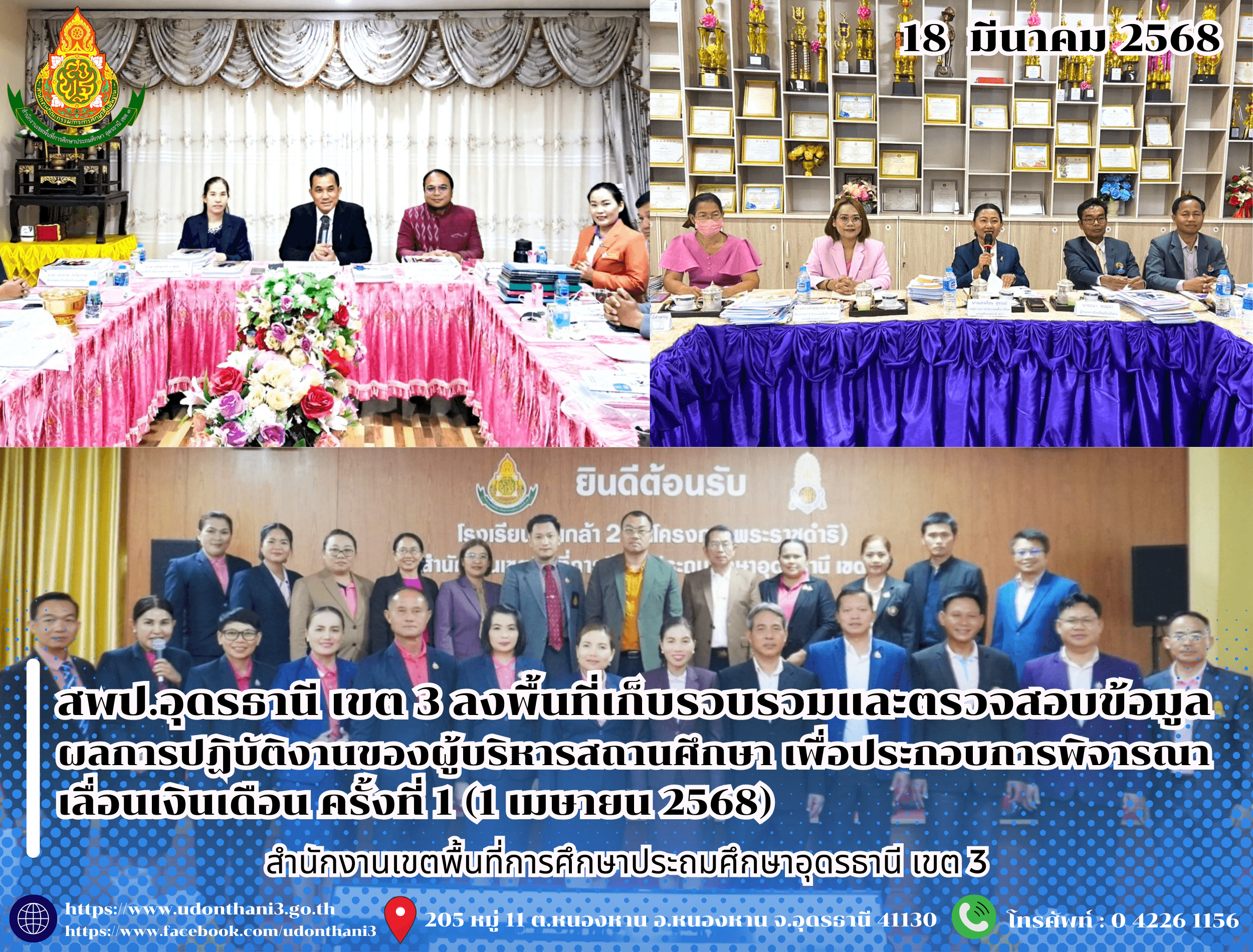 สพป.อุดรธานี เขต 3 ลงพื้นที่เก็บรวบรวมและตรวจสอบข้อมูลผลการปฏิบัติงานของผู้บริหารสถานศึกษา เพื่อประกอบการพิจารณาเลื่อนเงินเดือน ครั้งที่ 1 (1 เมษายน 2568)