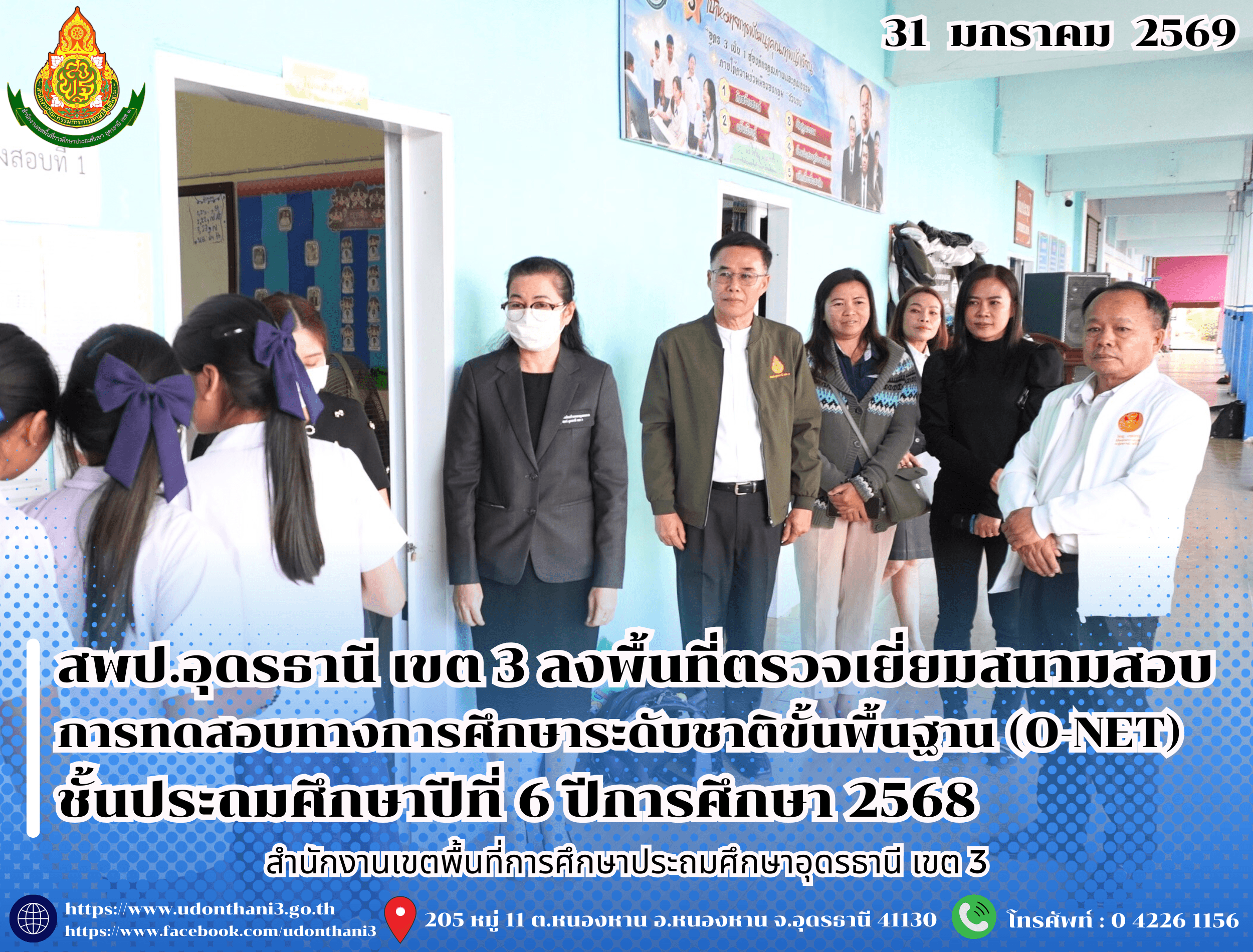 สพป.อุดรธานี เขต 3 ลงพื้นที่ตรวจเยี่ยมสนามสอบ การทดสอบทางการศึกษาระดับชาติขั้นพื้นฐาน (O-NET) ชั้นประถมศึกษาปีที่ 6 ปีการศึกษา 2568