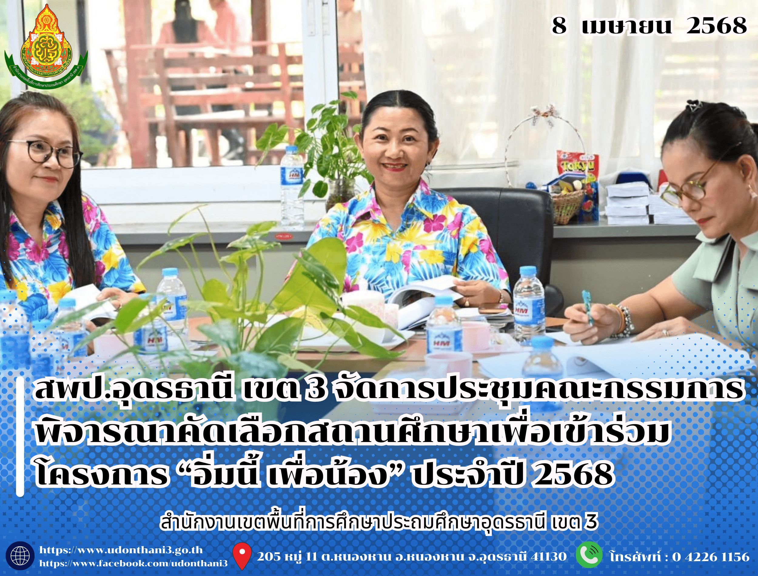 สพป.อุดรธานี เขต 3 จัดการประชุมคณะกรรมการพิจารณาคัดเลือกสถานศึกษาเพื่อเข้าร่วมโครงการ “อิ่มนี้ เพื่อน้อง” ประจำปี 2568