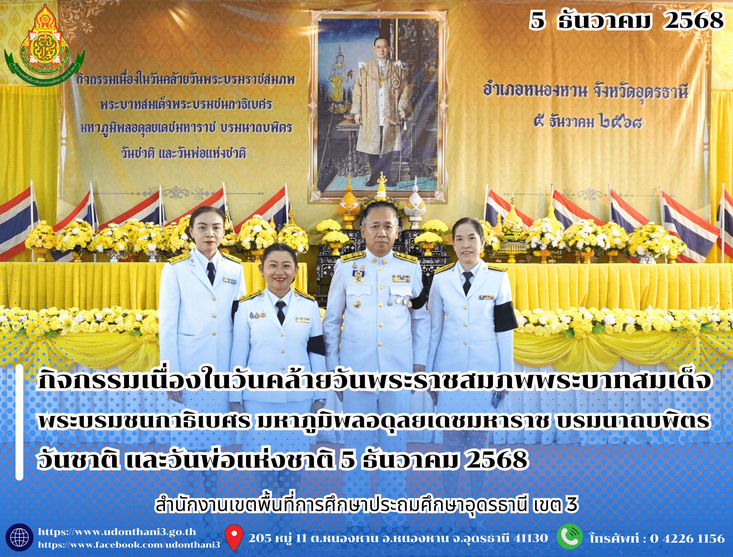 สพป.อุดรธานี เขต 3 เข้าร่วมกิจกรรมเนื่องในวันคล้ายวันพระราชสมภพพระบาทสมเด็จพระบรมชนกาธิเบศร มหาภูมิพลอดุลยเดชมหาราช บรมนาถบพิตร วันชาติ และวันพ่อแห่งชาติ 5 ธันวาคม 2568