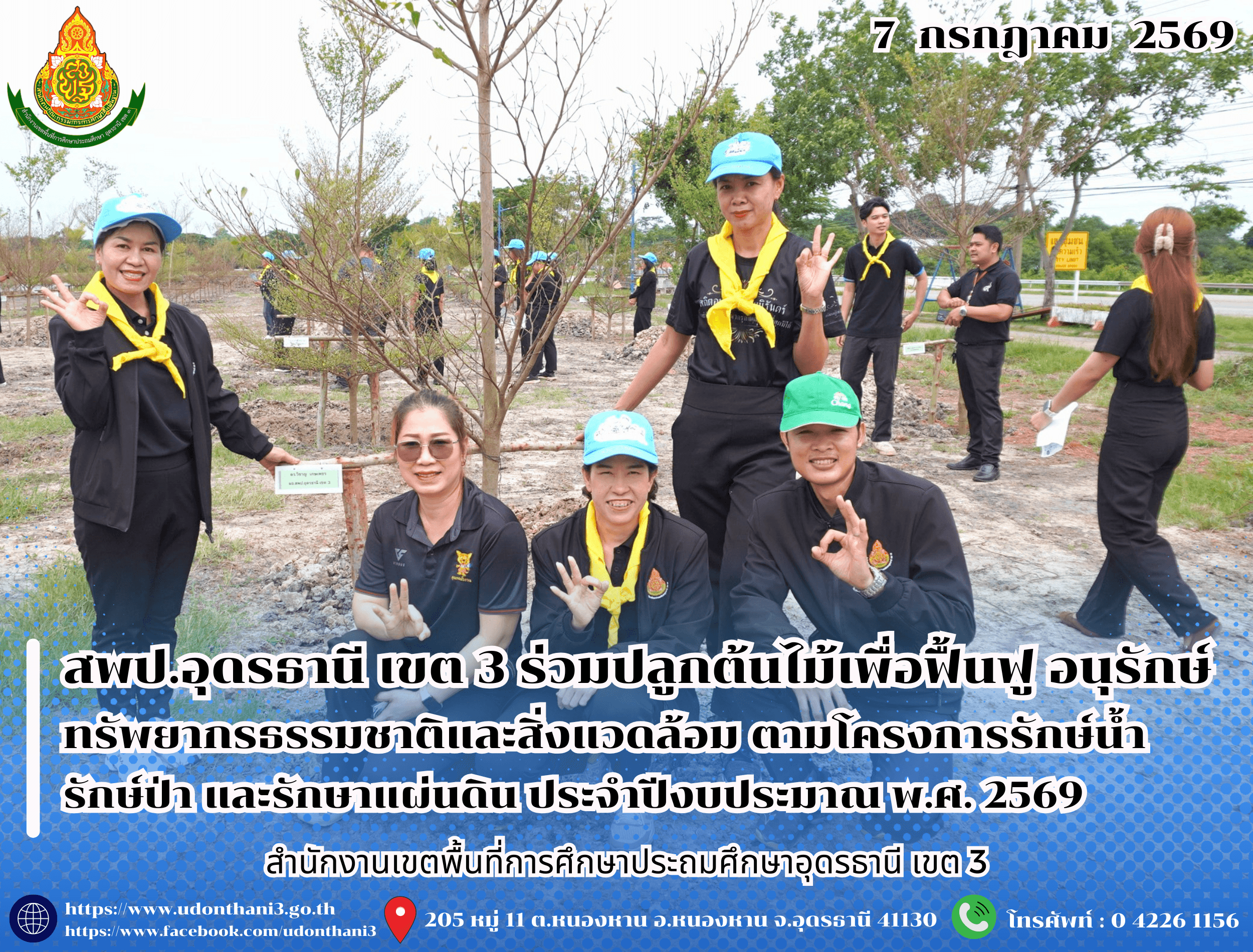 สพป.อุดรธานี เขต 3 ร่วมปลูกต้นไม้เพื่อฟื้นฟู อนุรักษ์ทรัพยากรธรรมชาติและสิ่งแวดล้อม ตามโครงการรักษ์น้ำ รักษ์ป่า และรักษาแผ่นดิน ประจำปีงบประมาณ พ.ศ. 2569