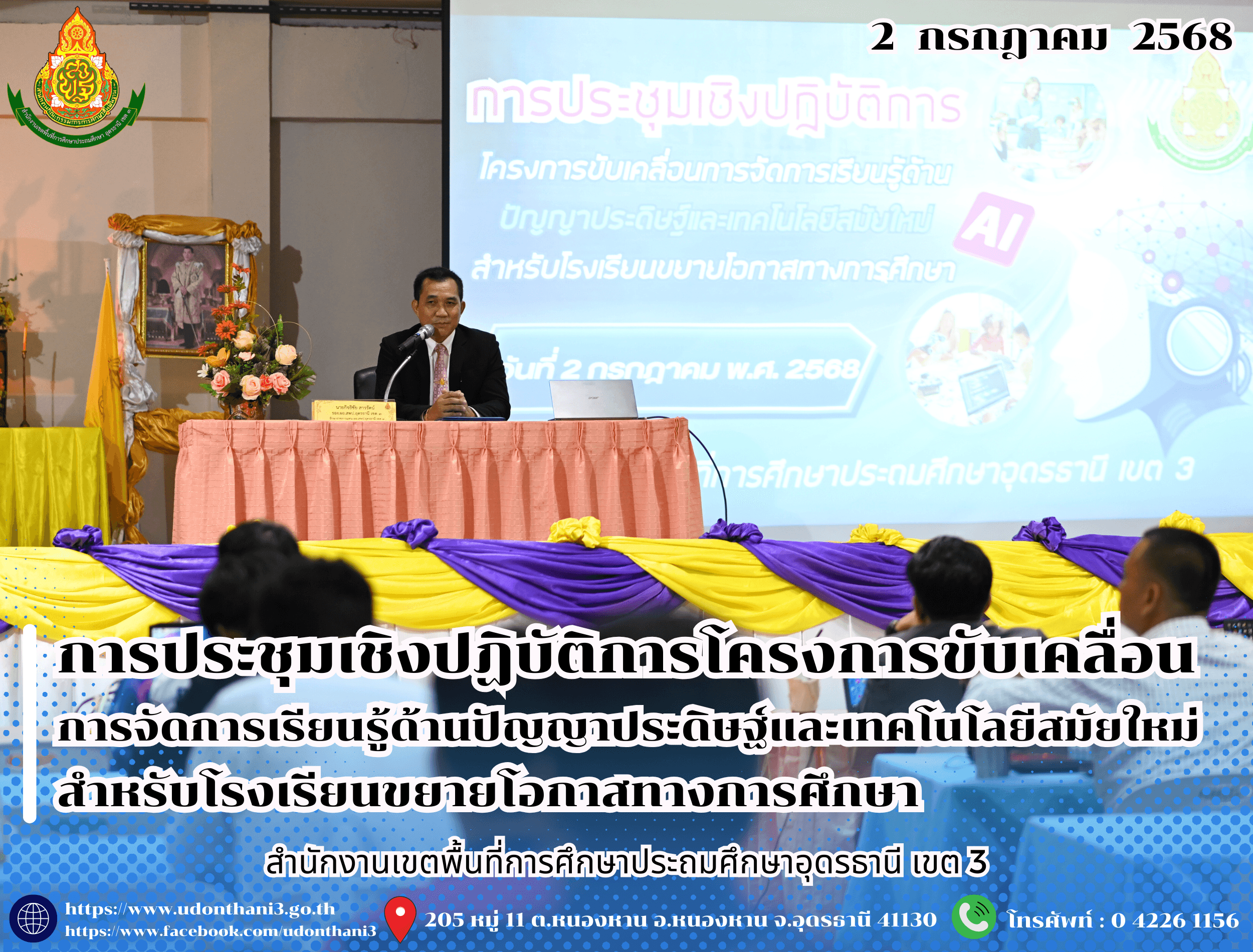 สพป.อุดรธานี เขต 3 จัดการประชุมเชิงปฏิบัติการโครงการขับเคลื่อนการจัดการเรียนรู้ด้านปัญญาประดิษฐ์และเทคโนโลยีสมัยใหม่ สำหรับโรงเรียนขยายโอกาสทางการศึกษา 