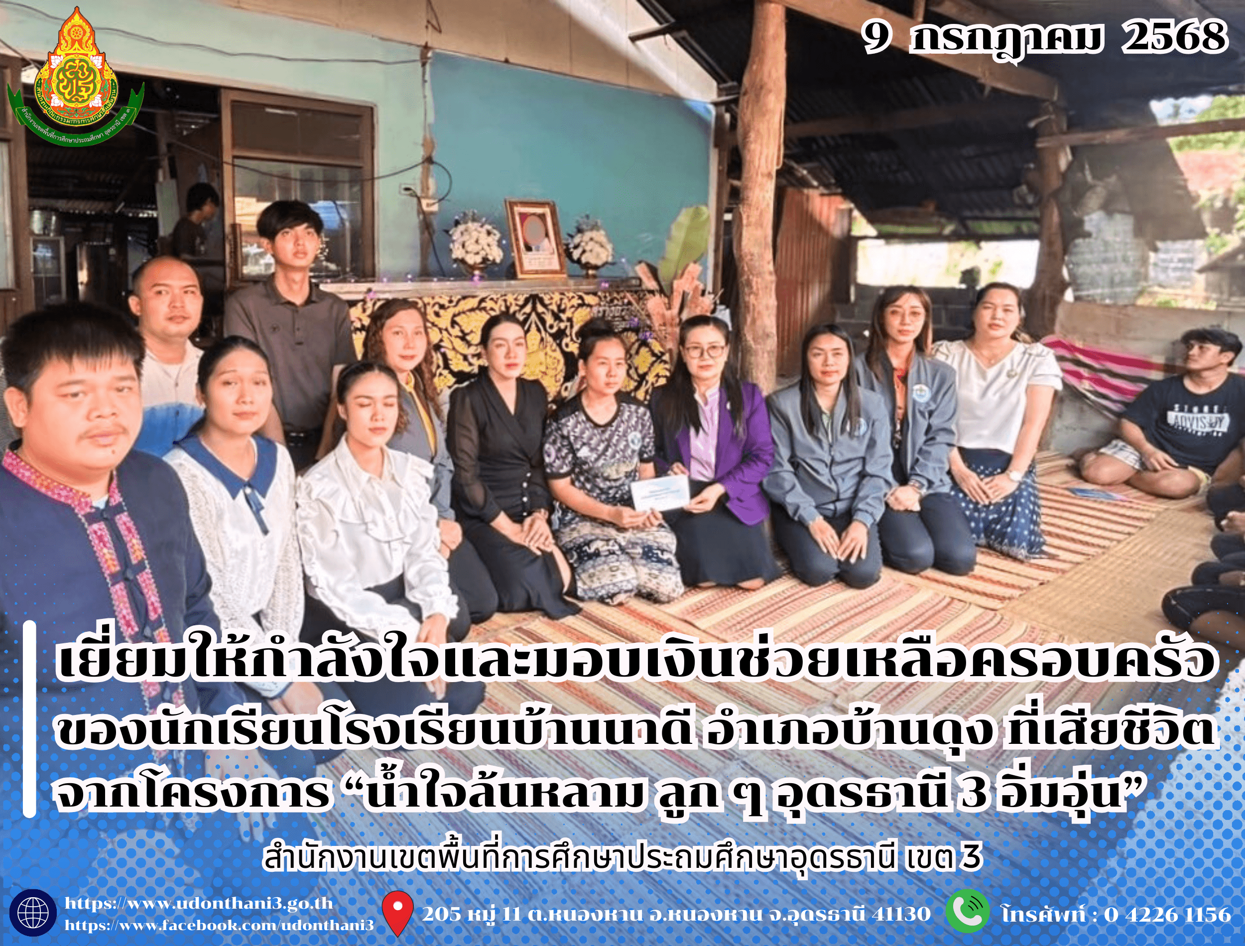 สพป.อุดรธานี เขต 3 เยี่ยมให้กำลังใจและมอบเงินช่วยเหลือครอบครัวของนักเรียนโรงเรียนบ้านนาดี อำเภอบ้านดุง ที่เสียชีวิต จากโครงการ “น้ำใจล้นหลาม ลูก ๆ อุดรธานี 3 อิ่มอุ่น”