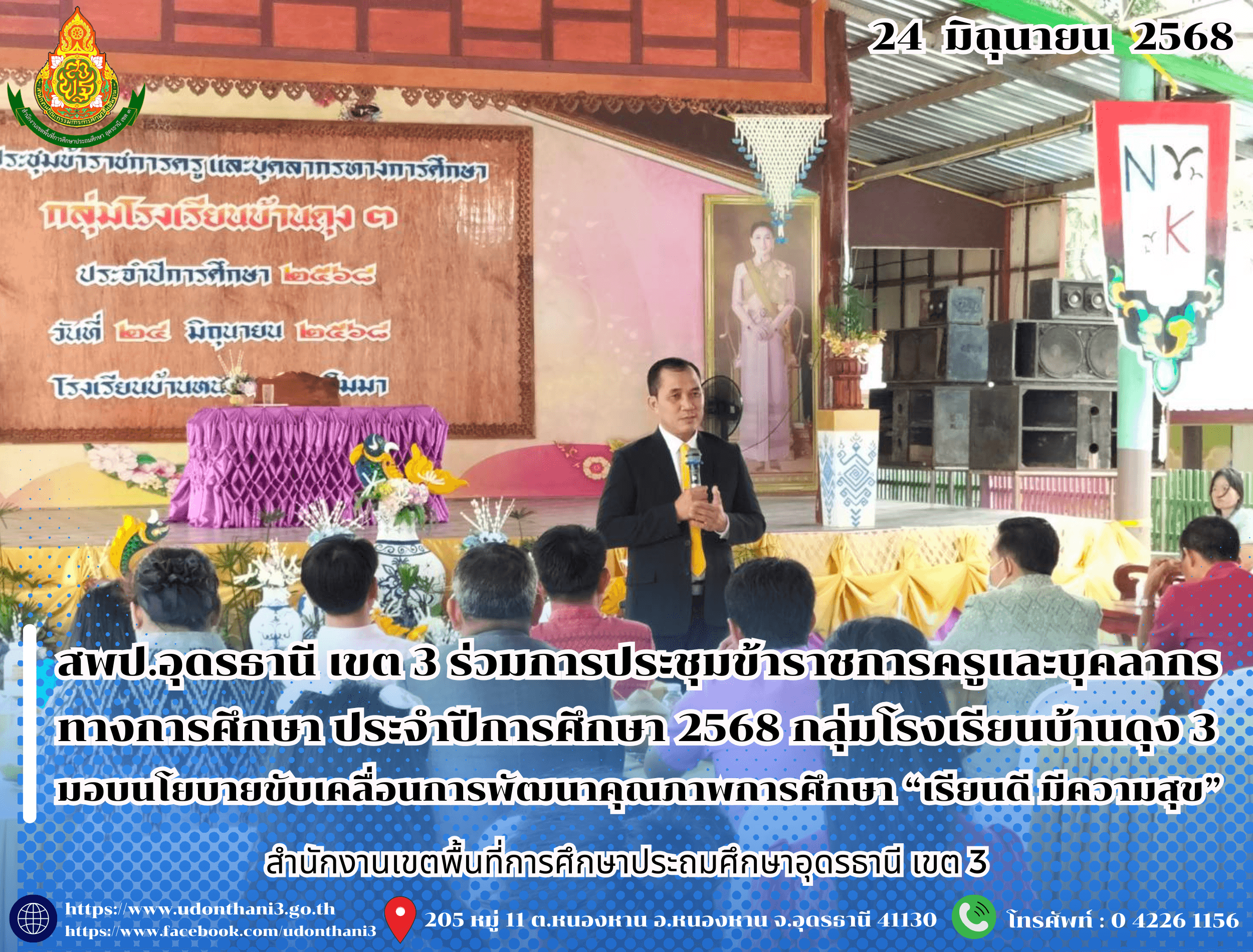 สพป.อุดรธานี เขต 3 เข้าร่วมการประชุมข้าราชการครูและบุคลากรทางการศึกษา ประจำปีการศึกษา 2568 กลุ่มโรงเรียนบ้านดุง 3 มอบนโยบายขับเคลื่อนการพัฒนาคุณภาพการศึกษา “เรียนดี มีความสุข”