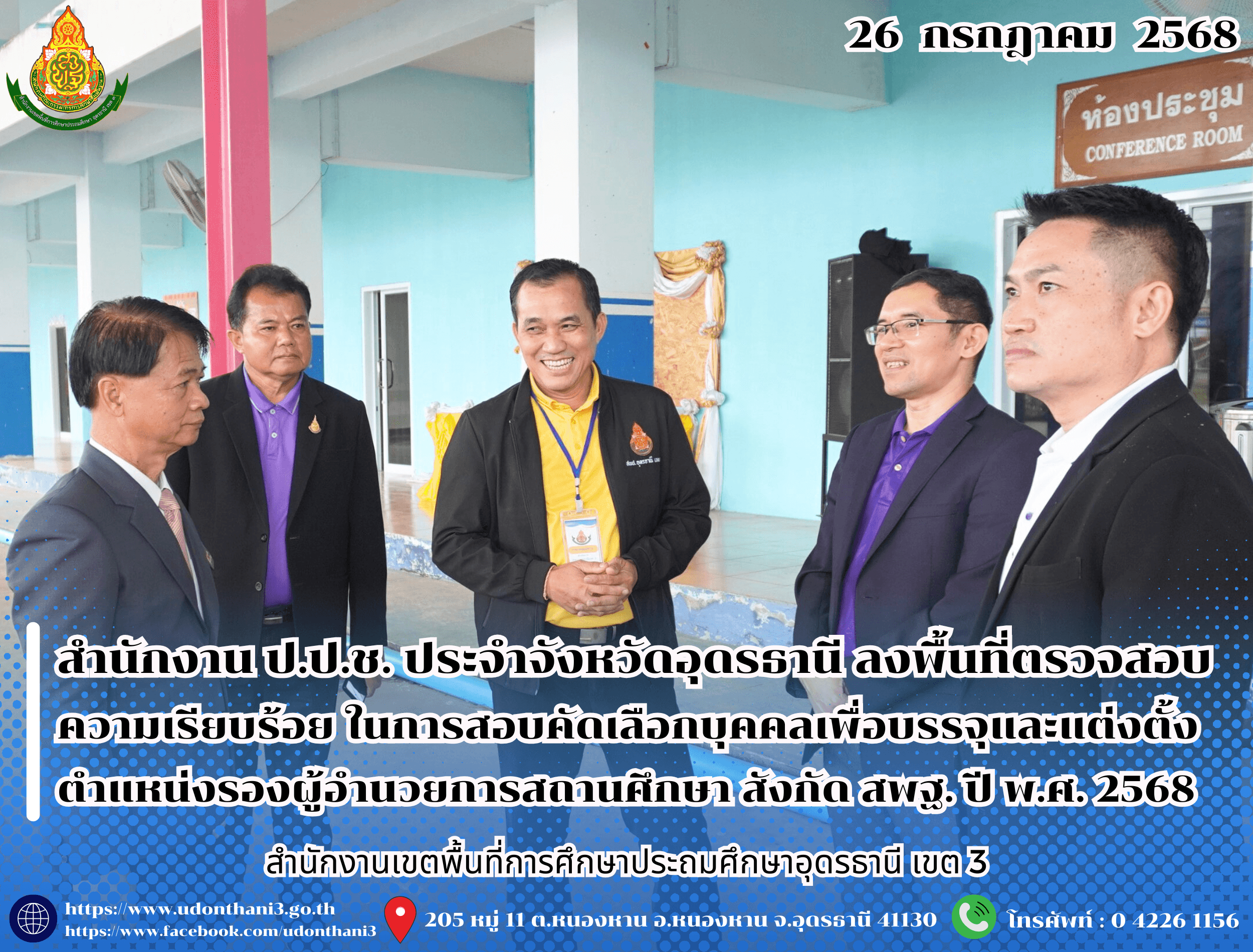 สำนักงาน ป.ป.ช. ประจำจังหวัดอุดรธานี ลงพื้นที่ตรวจสอบความเรียบร้อย ในการสอบคัดเลือกบุคคลเพื่อบรรจุและแต่งตั้งให้ดำรงตำแหน่งรองผู้อำนวยการสถานศึกษา สังกัดสำนักงานคณะกรรมการการศึกษาขั้นพื้นฐาน 